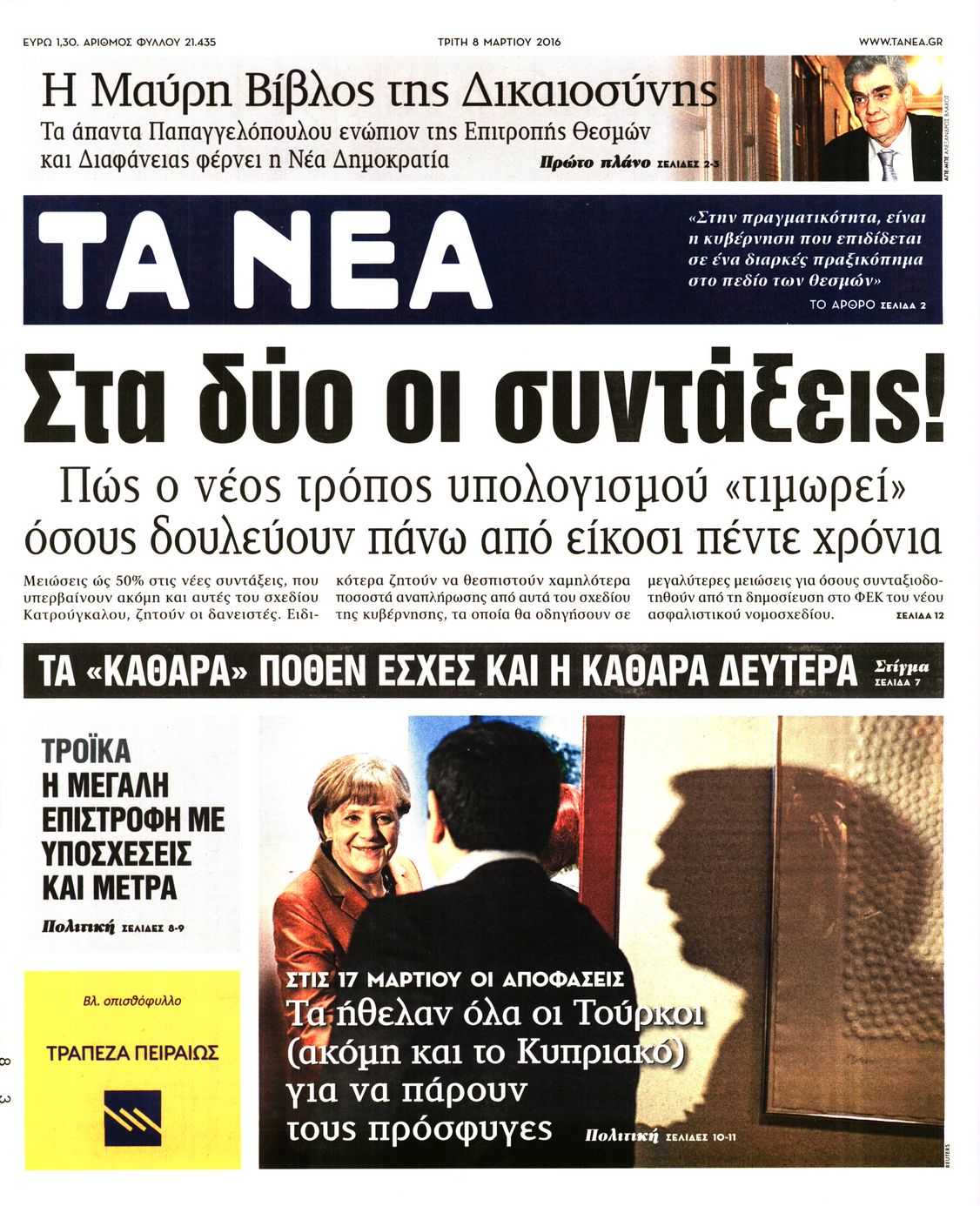 Εξώφυλο εφημερίδας ΤΑ ΝΕΑ 2016-03-08
