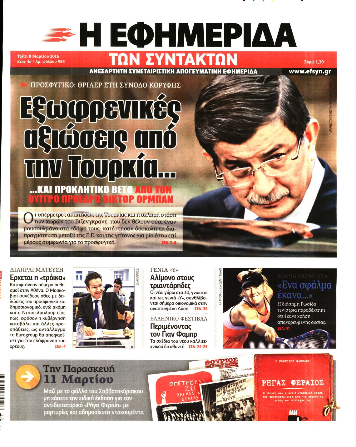 Εξώφυλο εφημερίδας ΤΩΝ ΣΥΝΤΑΚΤΩΝ 2016-03-08