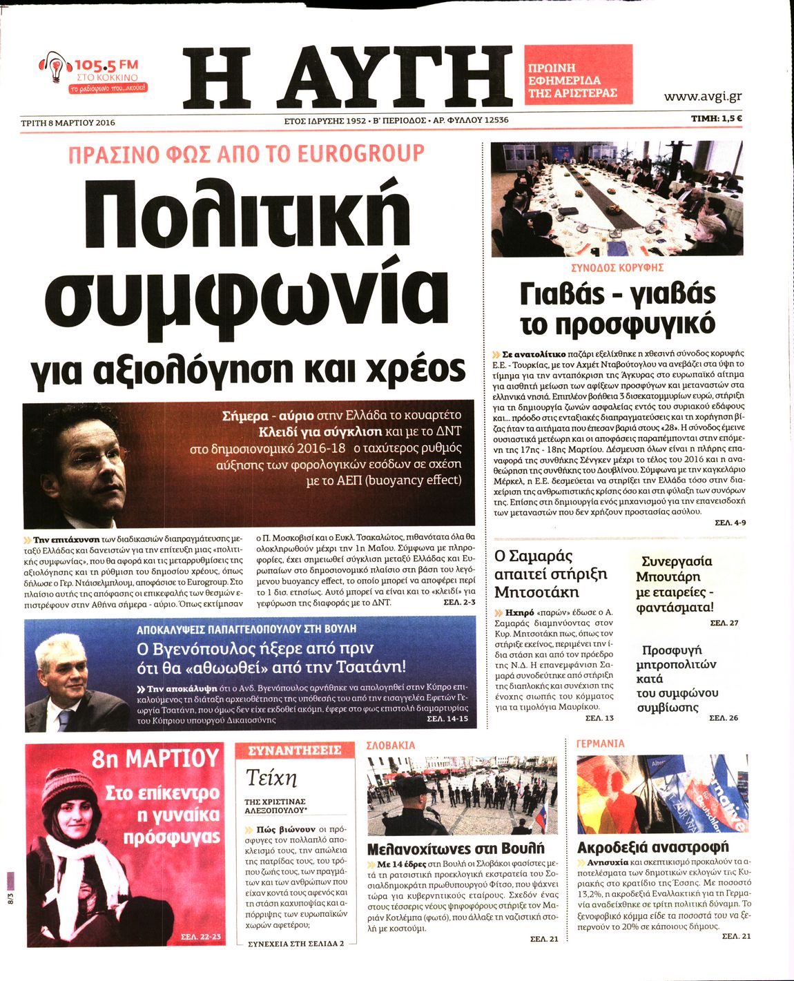 Εξώφυλο εφημερίδας ΑΥΓΗ 2016-03-08