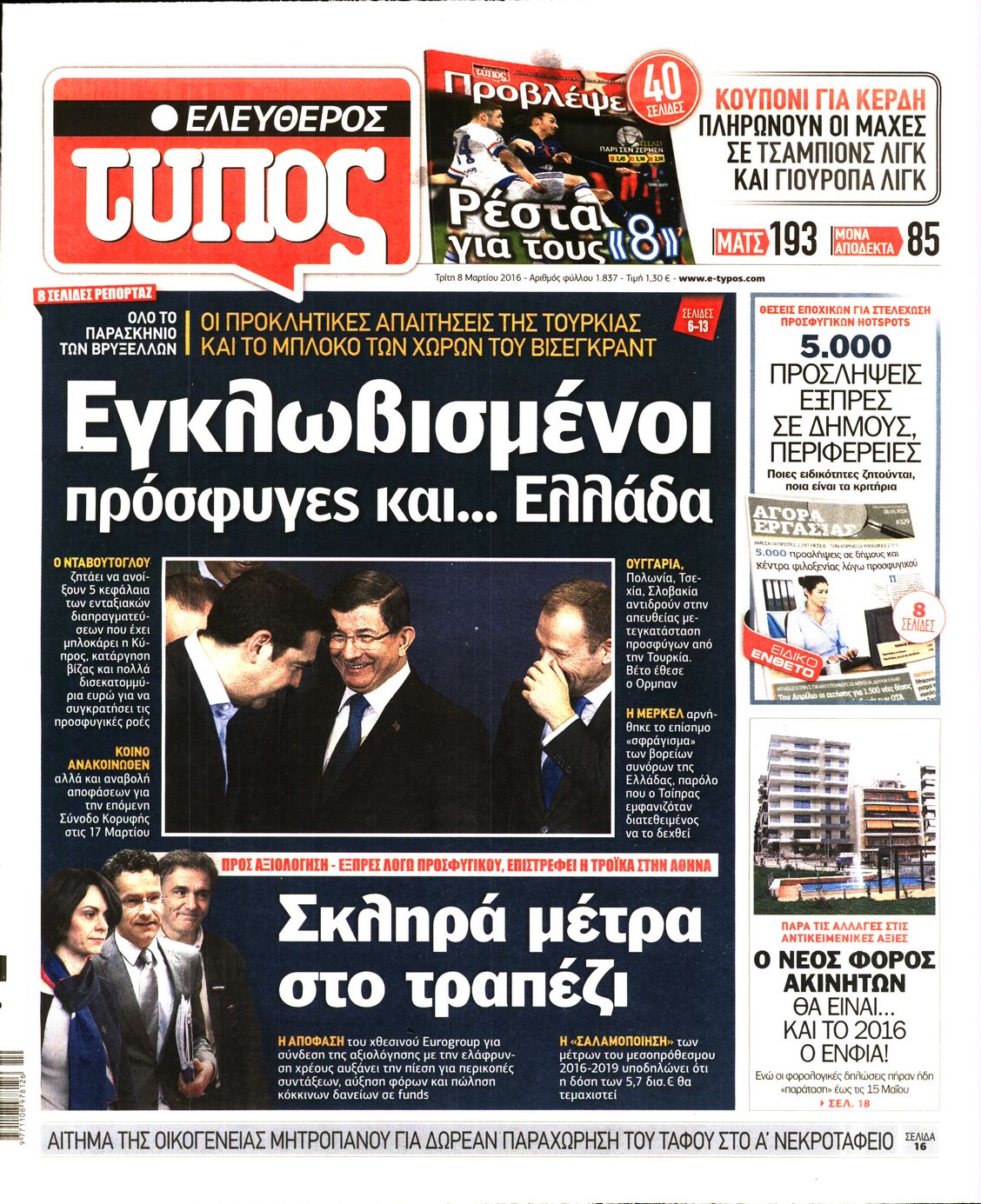 Εξώφυλο εφημερίδας ΕΛΕΥΘΕΡΟΣ ΤΥΠΟΣ 2016-03-08