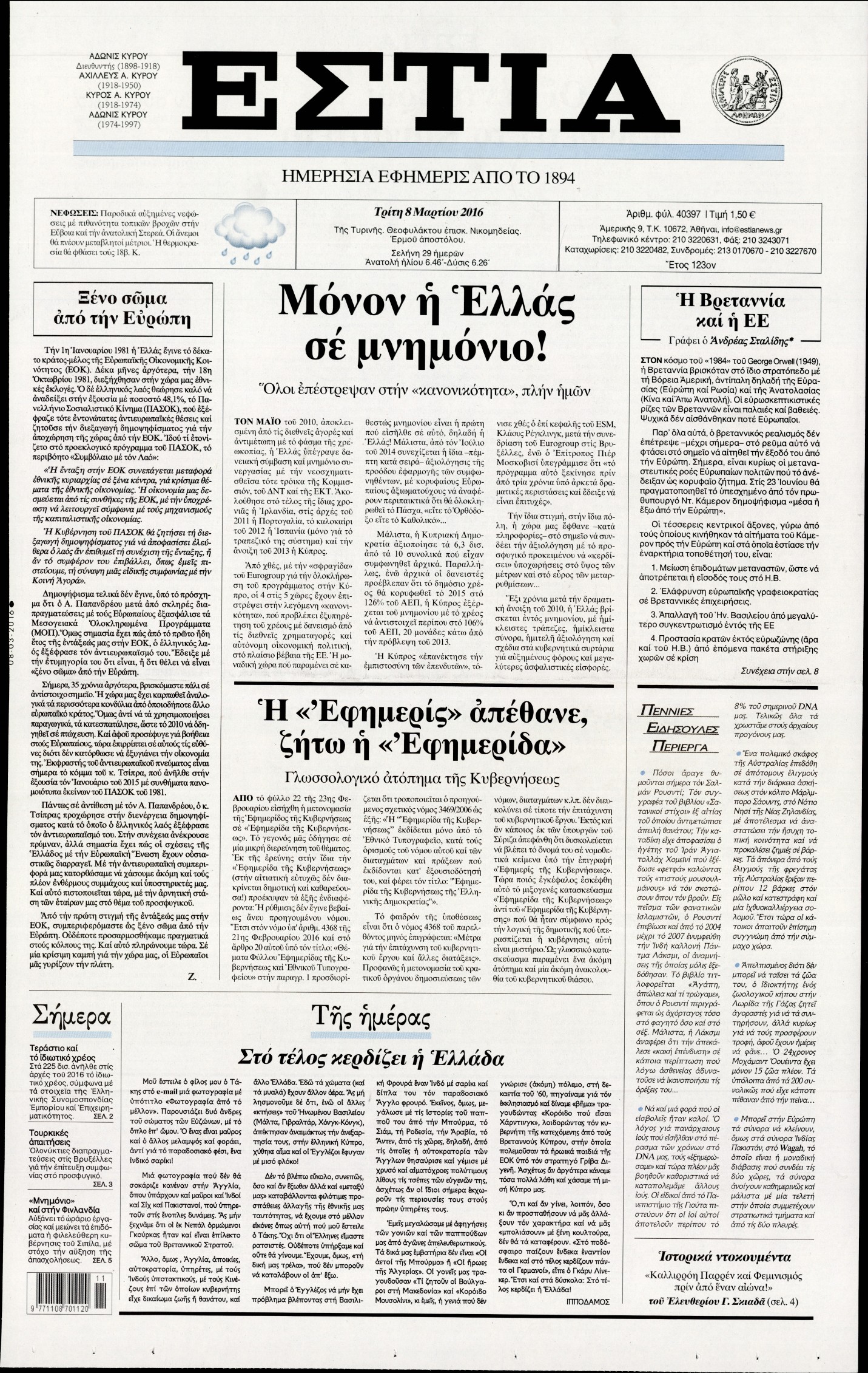 Εξώφυλο εφημερίδας ΕΣΤΙΑ 2016-03-08