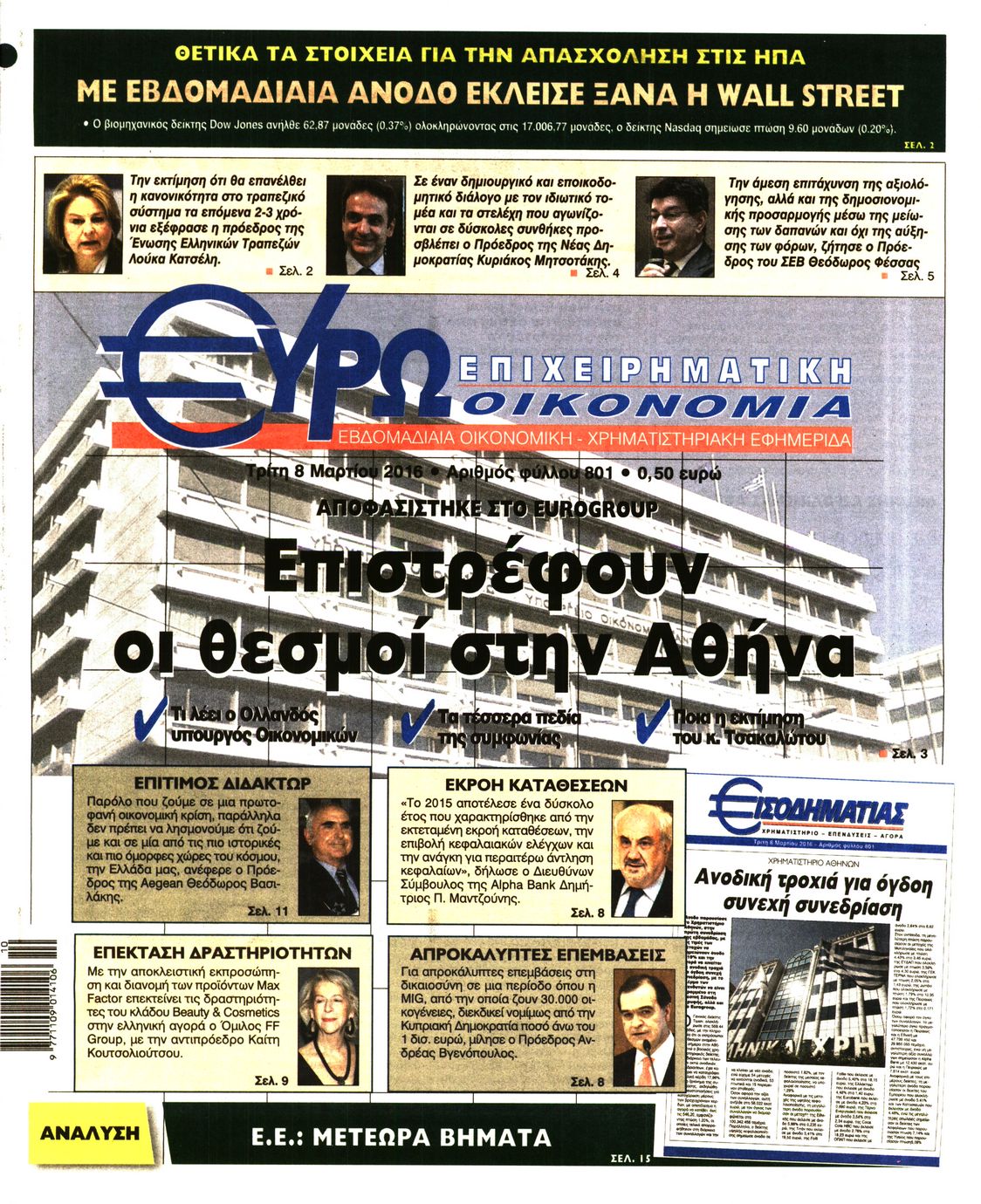 Εξώφυλο εφημερίδας ΕΥΡΩΟΙΚΟΝΟΜΙΑ 2016-03-08