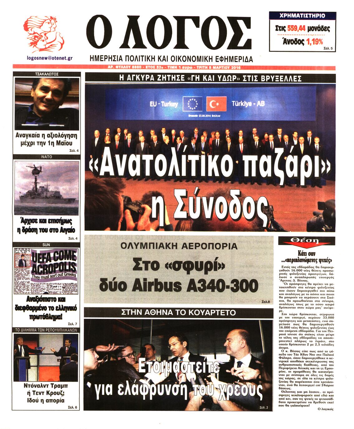 Εξώφυλο εφημερίδας Ο ΛΟΓΟΣ 2016-03-08