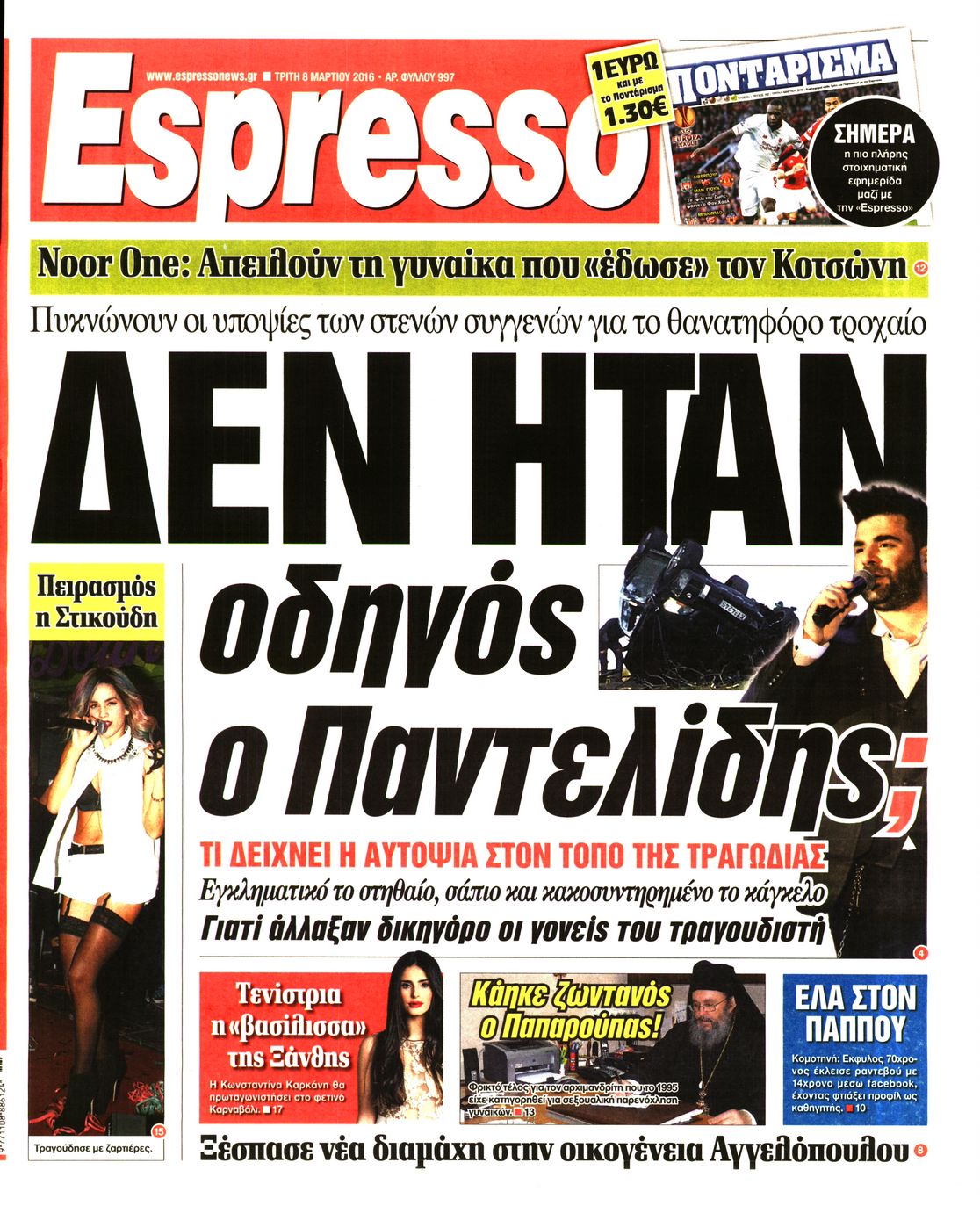 Εξώφυλο εφημερίδας ESPRESSO 2016-03-08