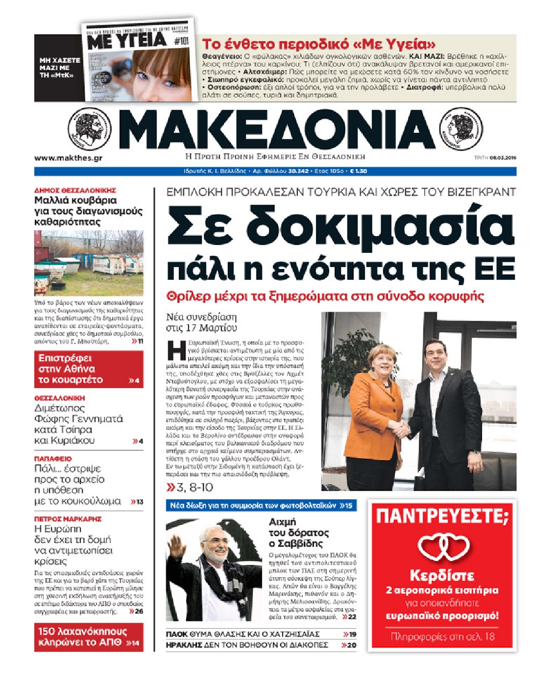 Εξώφυλο εφημερίδας ΜΑΚΕΔΟΝΙΑ 2016-03-08
