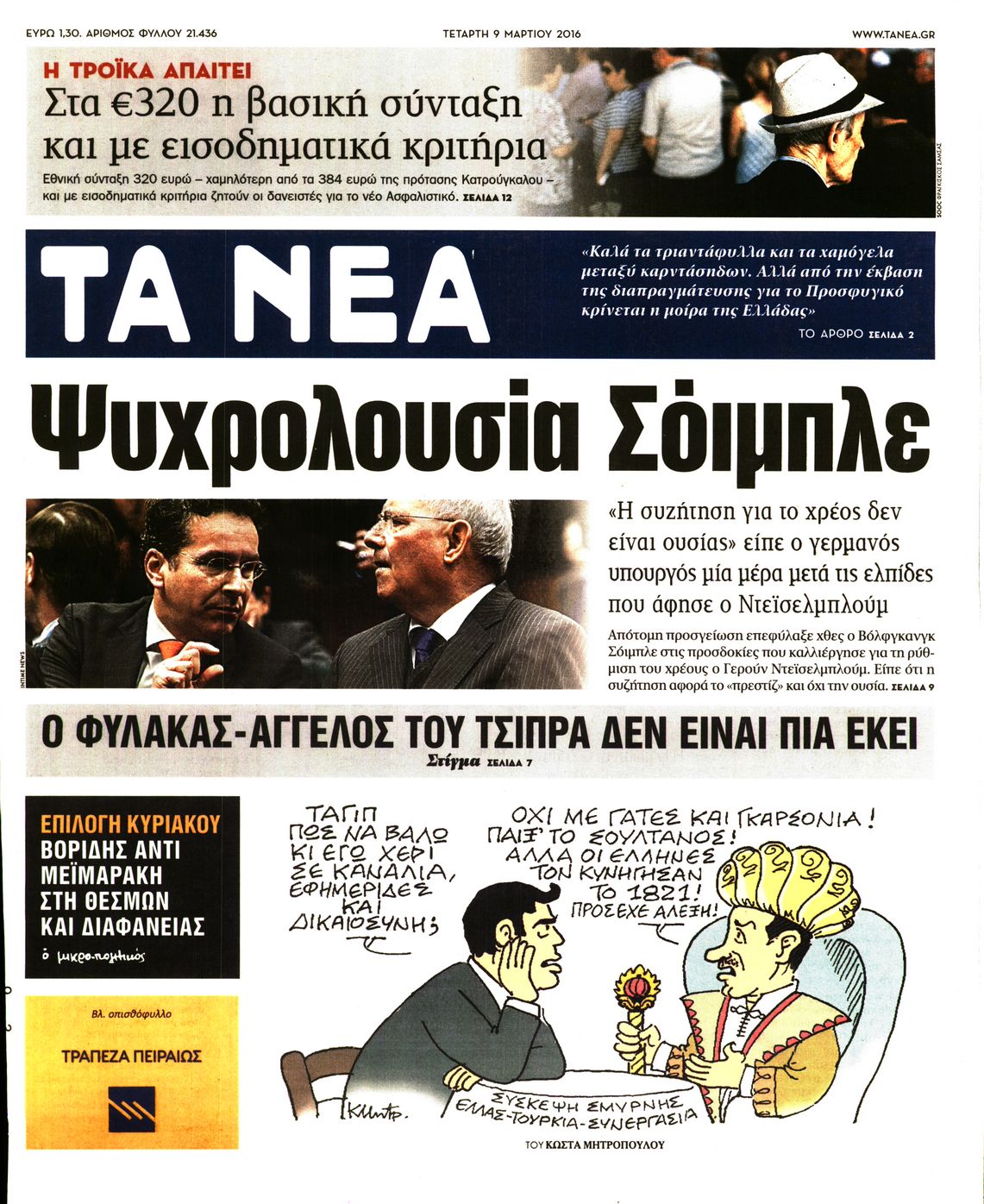 Εξώφυλο εφημερίδας ΤΑ ΝΕΑ 2016-03-09