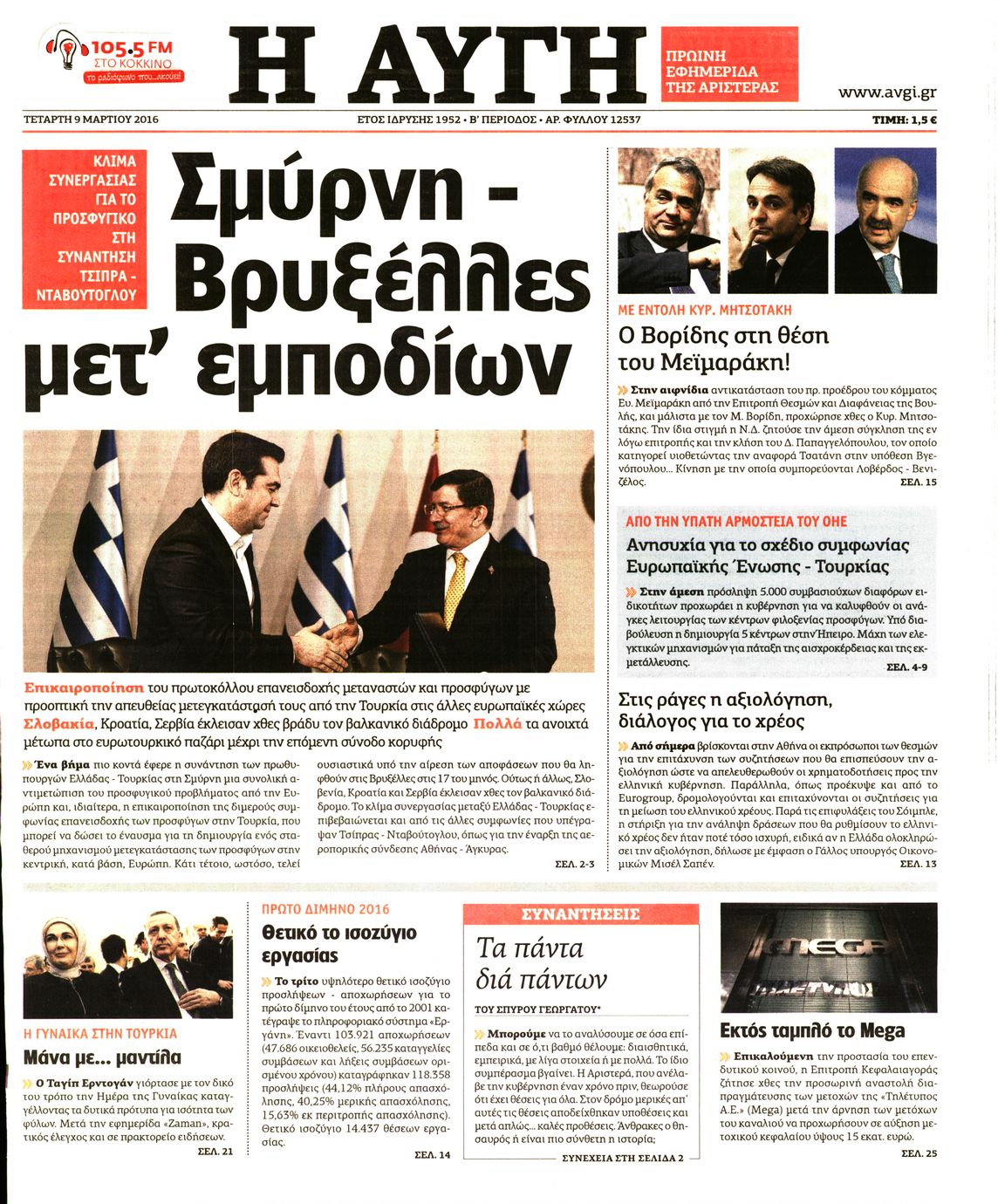 Εξώφυλο εφημερίδας ΑΥΓΗ 2016-03-09
