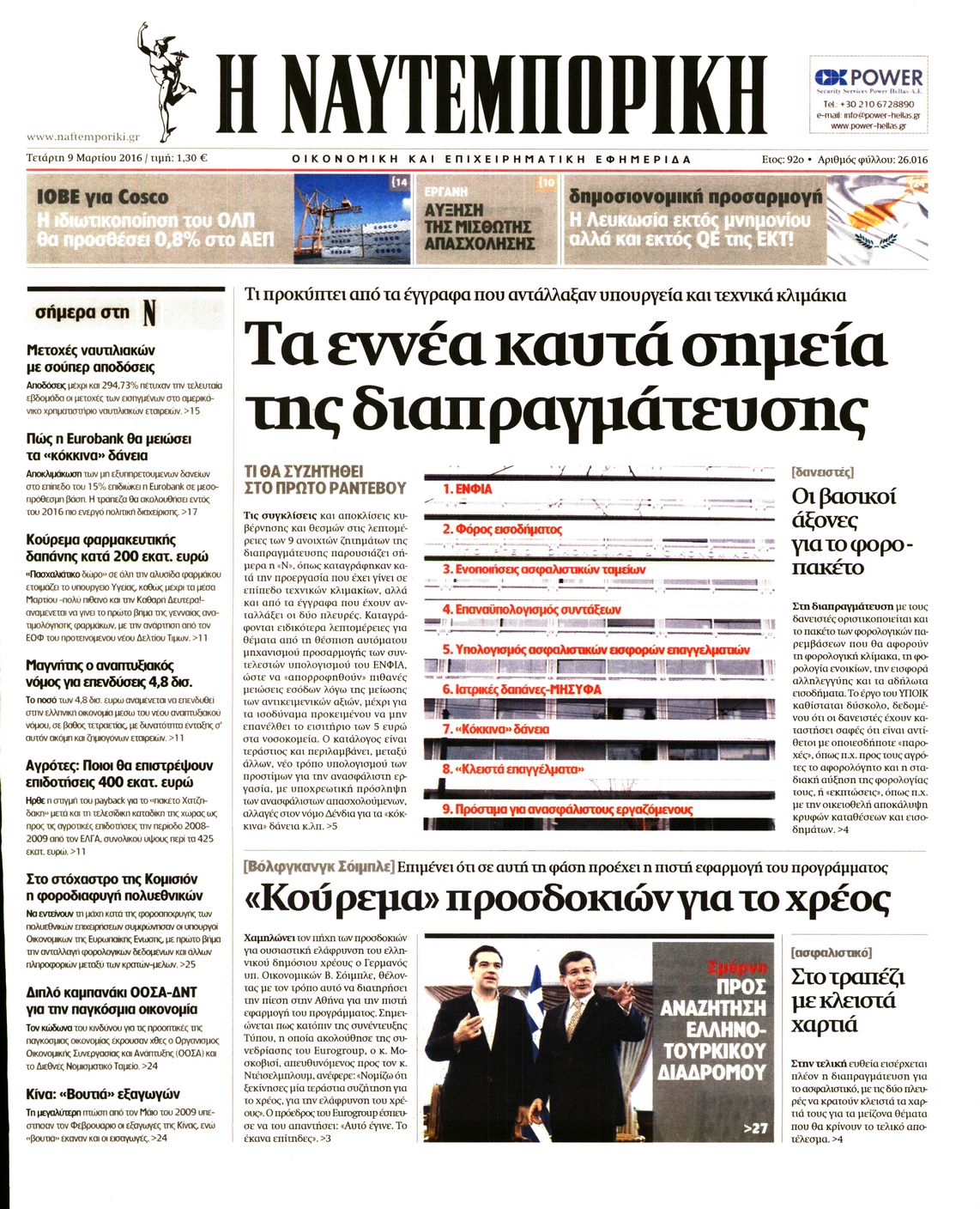 Εξώφυλο εφημερίδας ΝΑΥΤΕΜΠΟΡΙΚΗ 2016-03-09