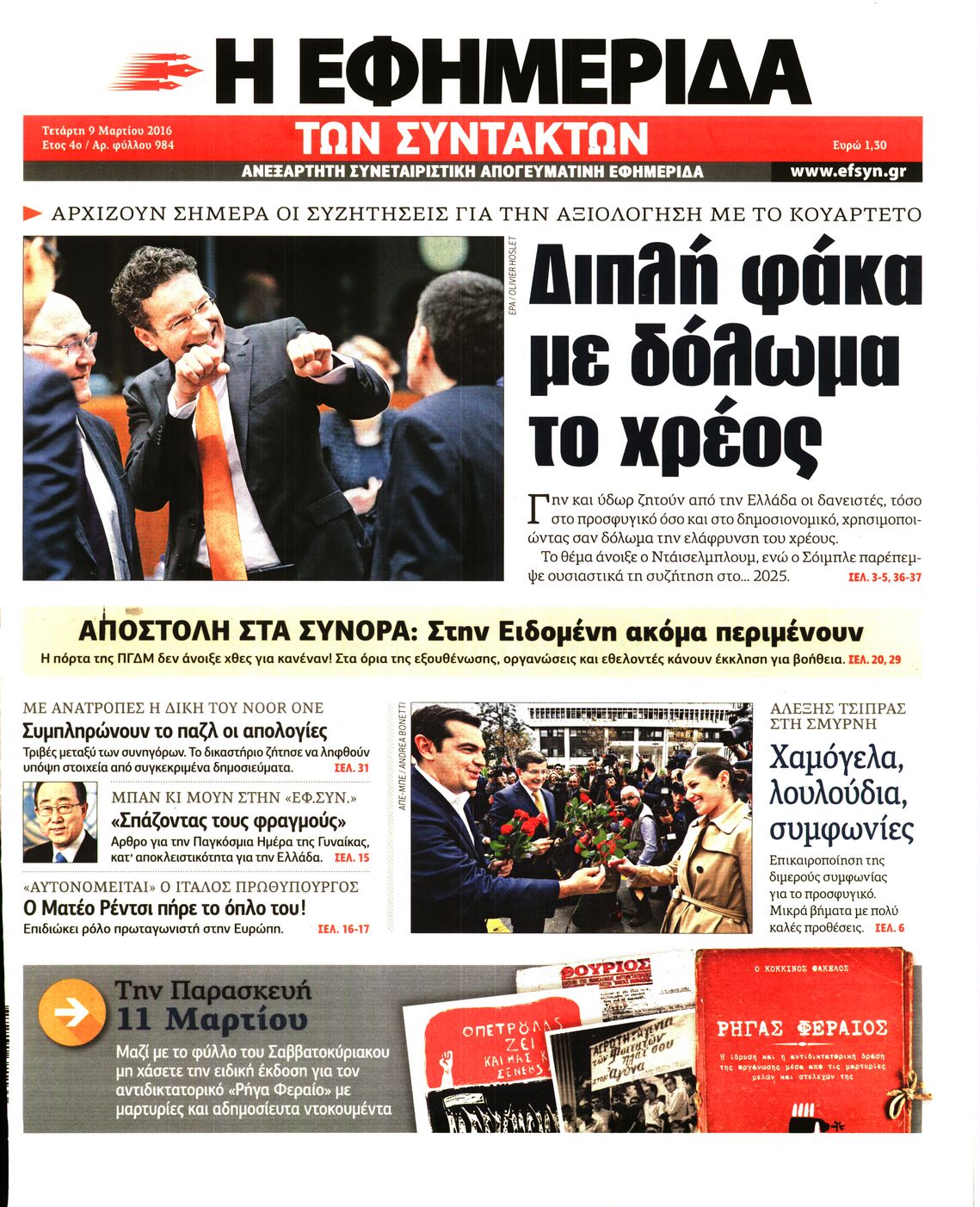 Εξώφυλο εφημερίδας ΤΩΝ ΣΥΝΤΑΚΤΩΝ 2016-03-09