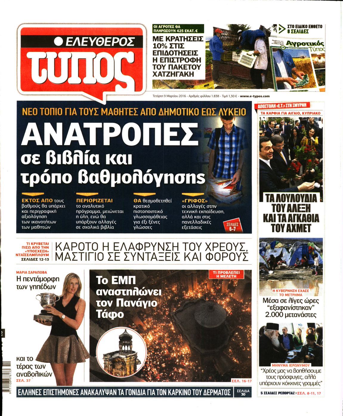 Εξώφυλο εφημερίδας ΕΛΕΥΘΕΡΟΣ ΤΥΠΟΣ 2016-03-09