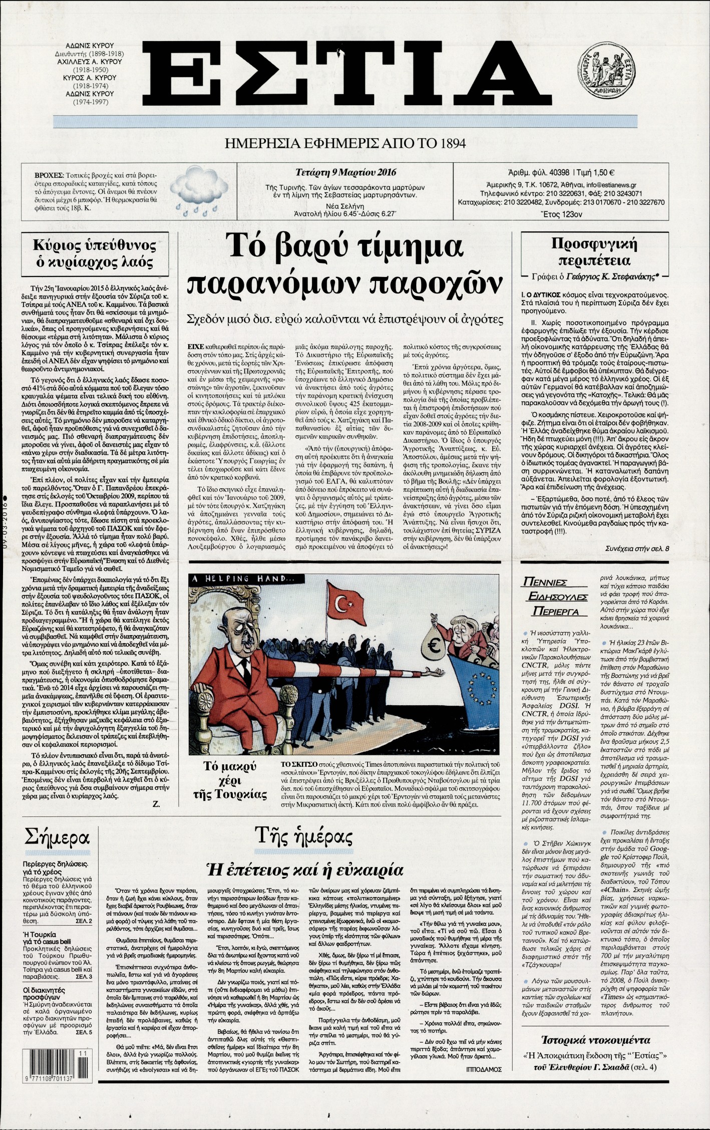 Εξώφυλο εφημερίδας ΕΣΤΙΑ 2016-03-09