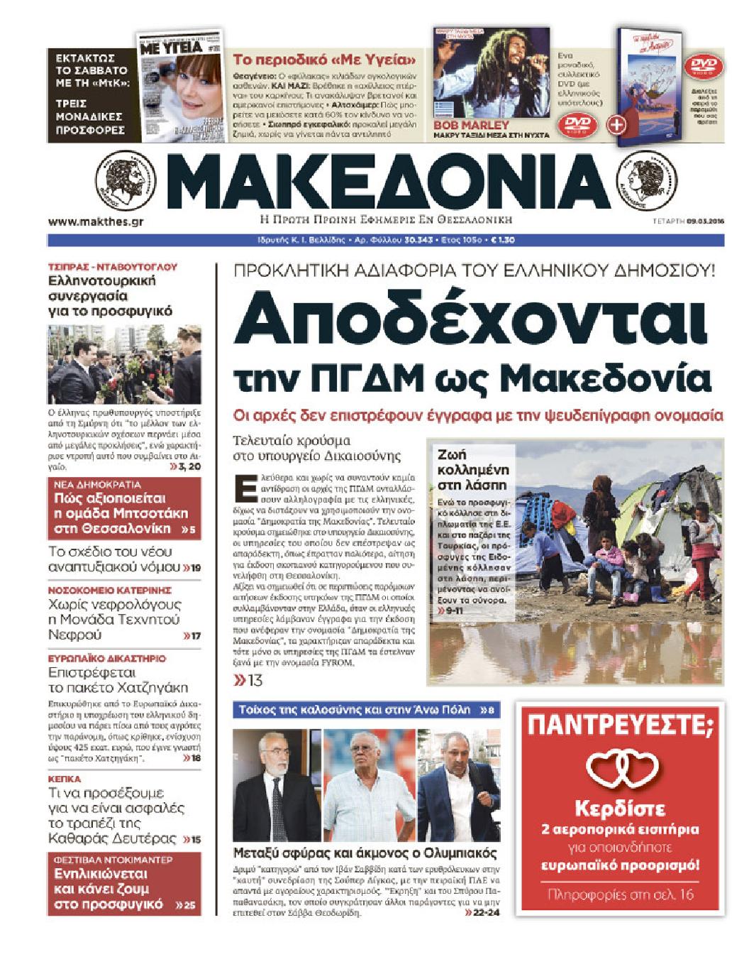 Εξώφυλο εφημερίδας ΜΑΚΕΔΟΝΙΑ 2016-03-09