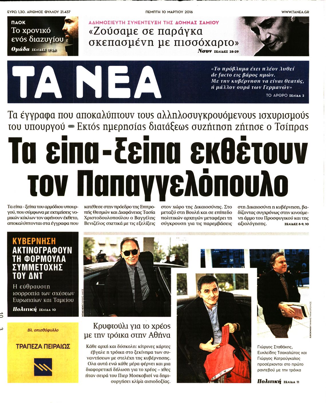 Εξώφυλο εφημερίδας ΤΑ ΝΕΑ 2016-03-10