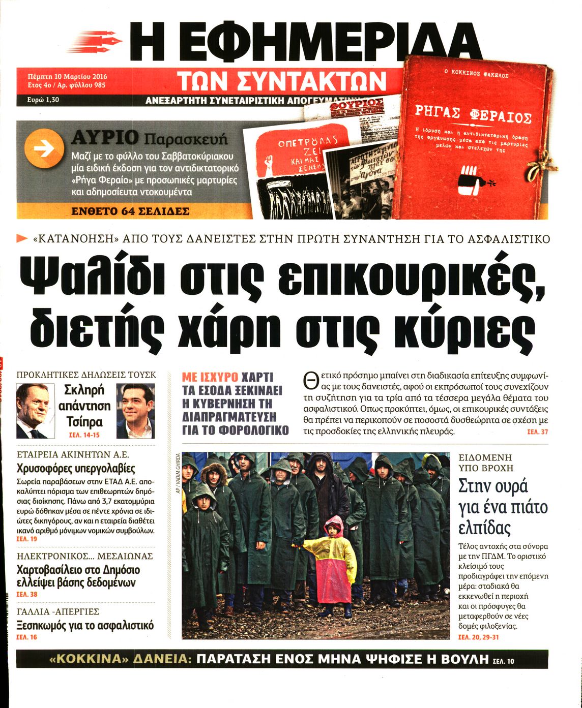 Εξώφυλο εφημερίδας ΤΩΝ ΣΥΝΤΑΚΤΩΝ 2016-03-10