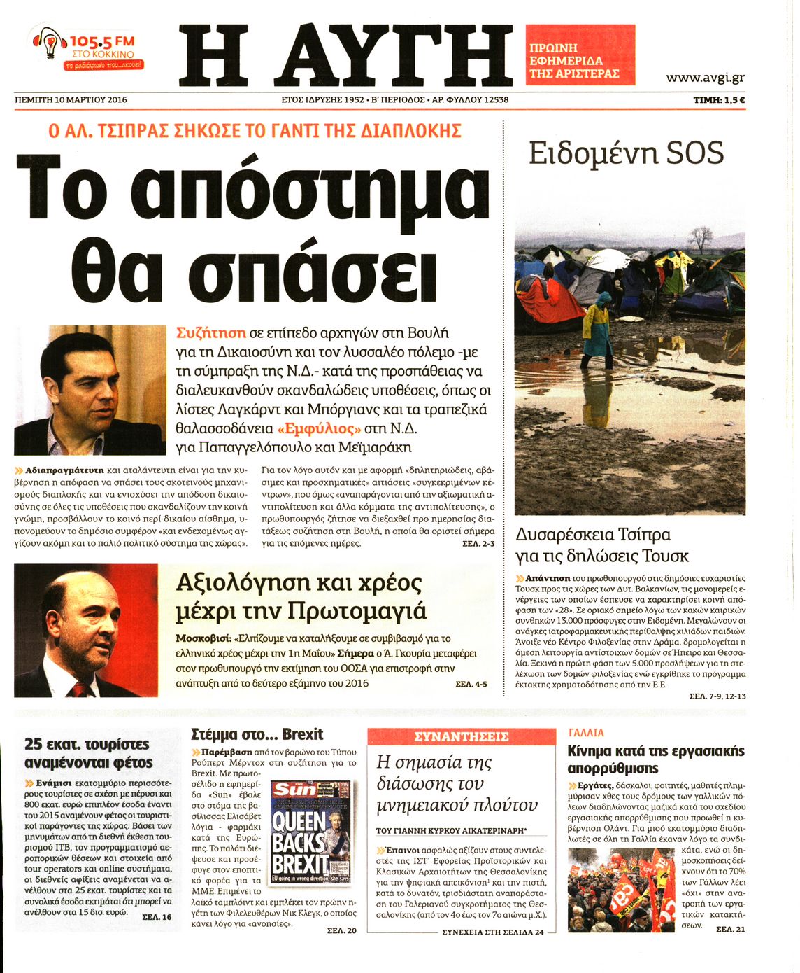 Εξώφυλο εφημερίδας ΑΥΓΗ 2016-03-10