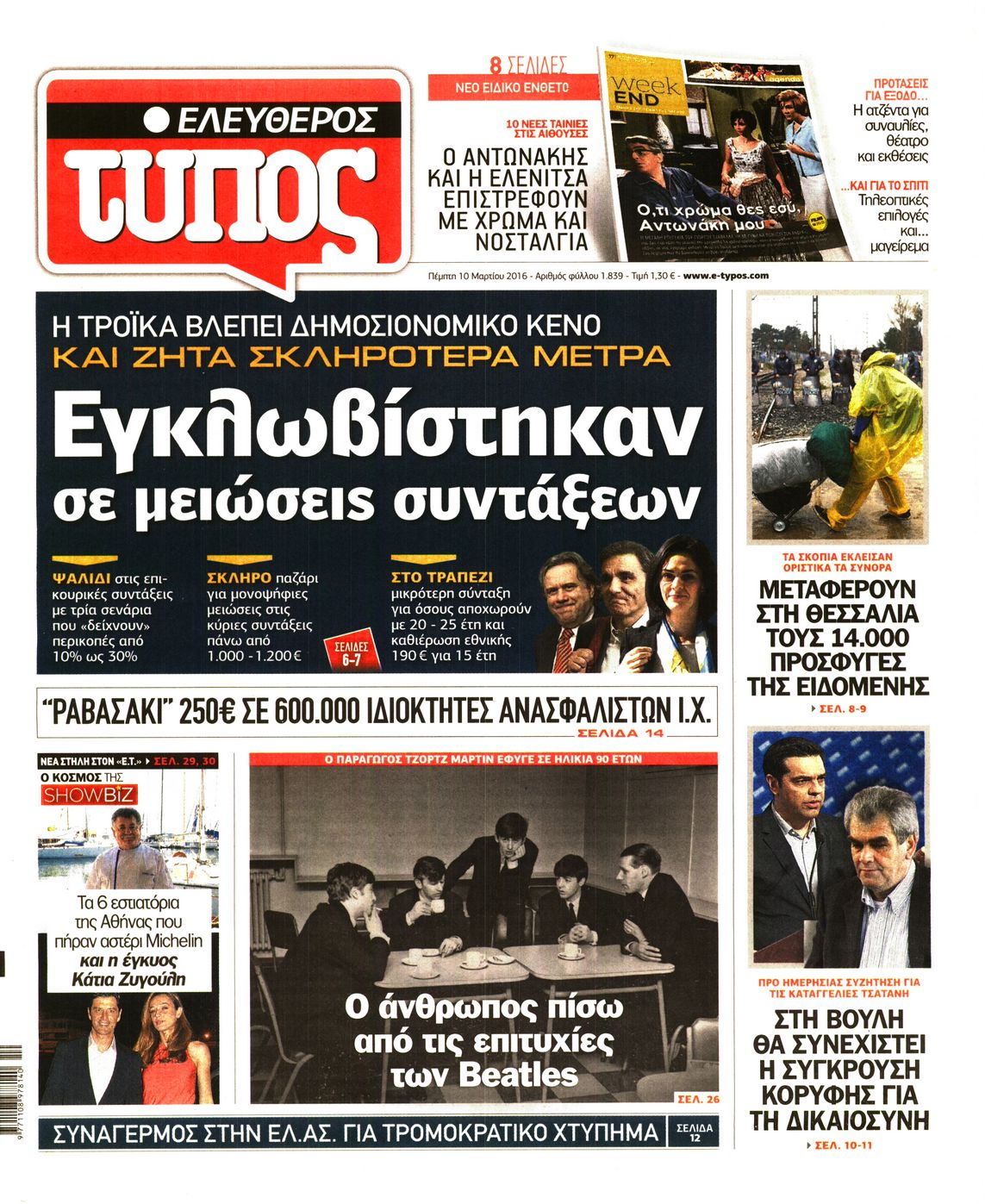 Εξώφυλο εφημερίδας ΕΛΕΥΘΕΡΟΣ ΤΥΠΟΣ 2016-03-10