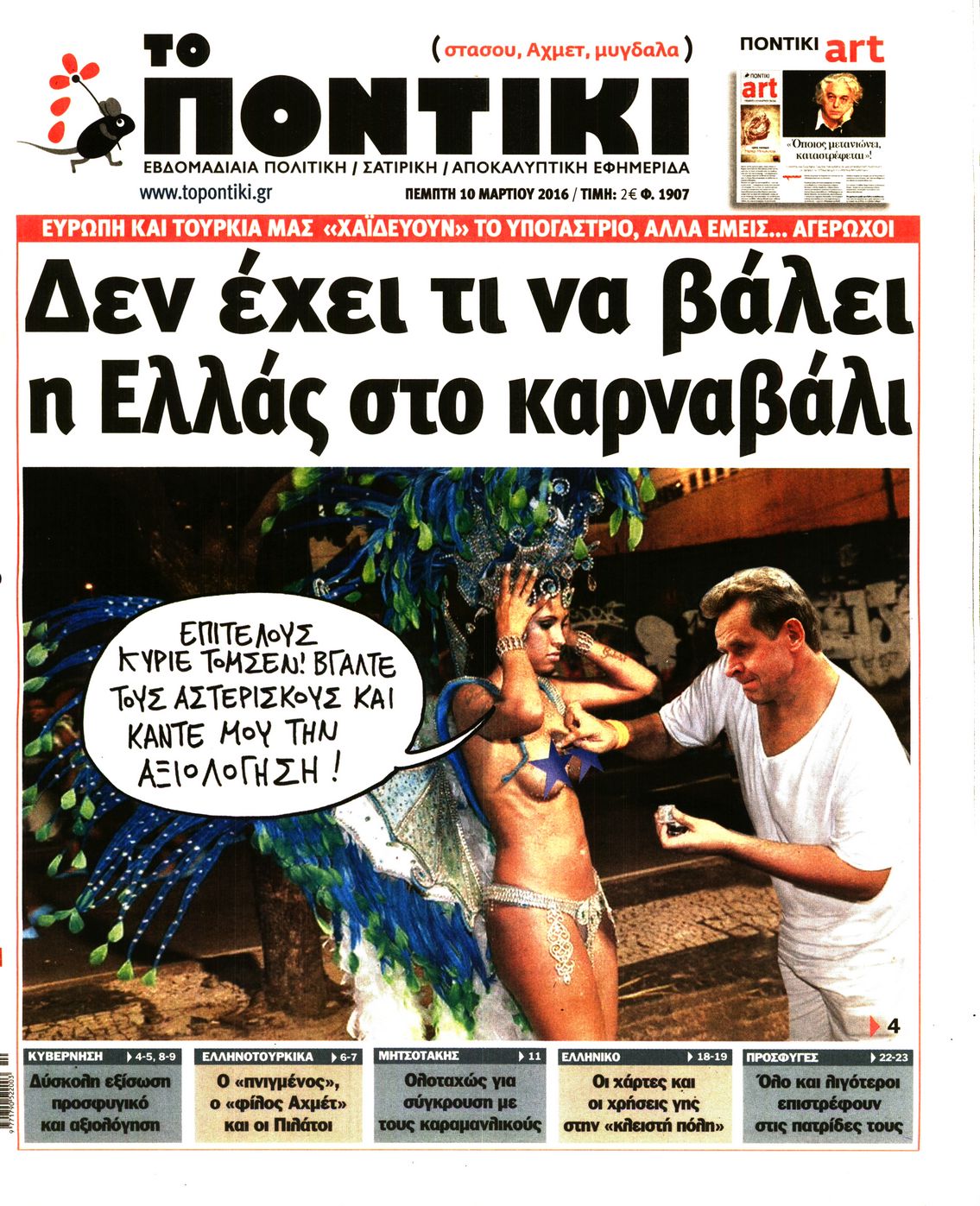 Εξώφυλο εφημερίδας ΤΟ ΠΟΝΤΙΚΙ 2016-03-10