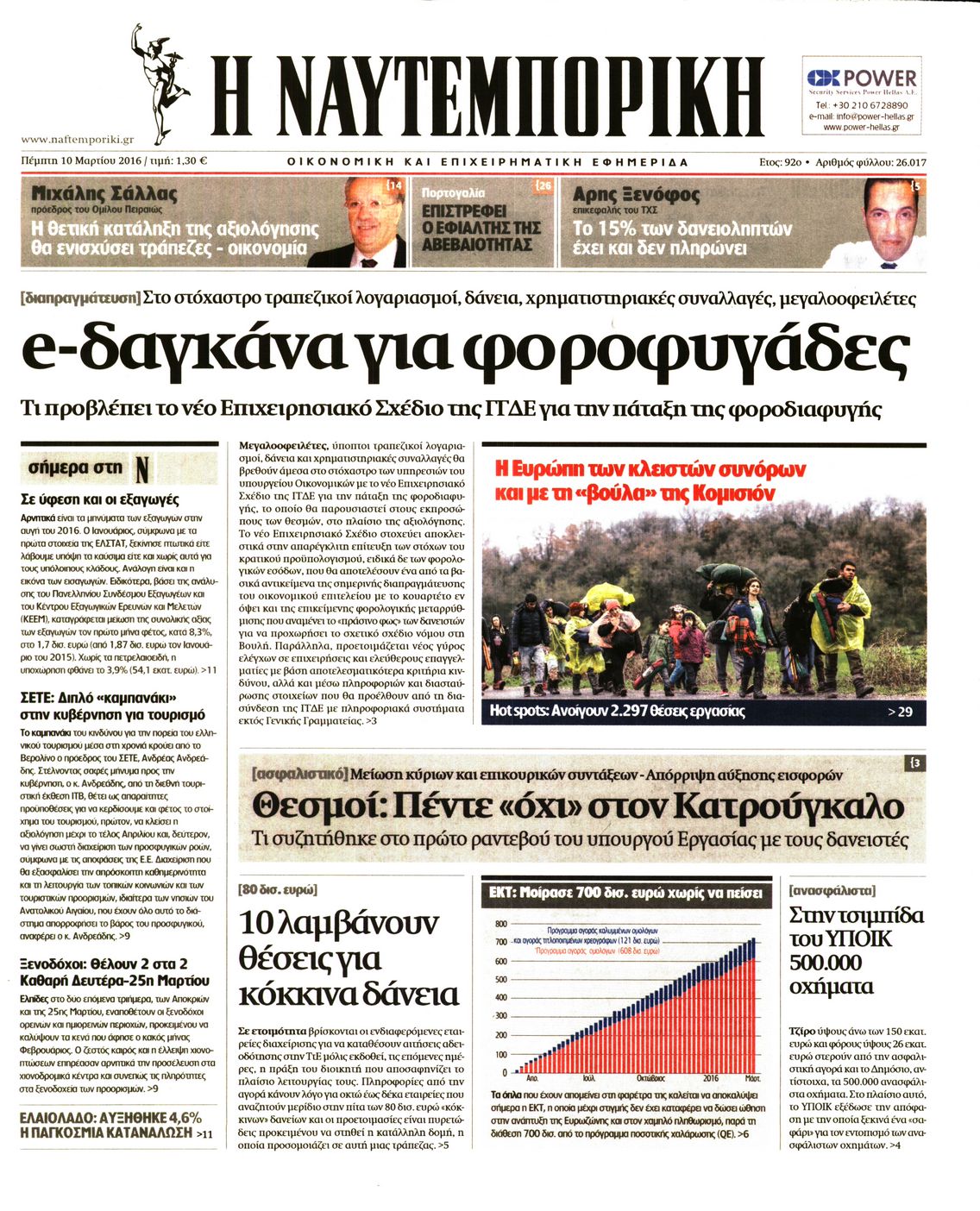 Εξώφυλο εφημερίδας ΝΑΥΤΕΜΠΟΡΙΚΗ 2016-03-10
