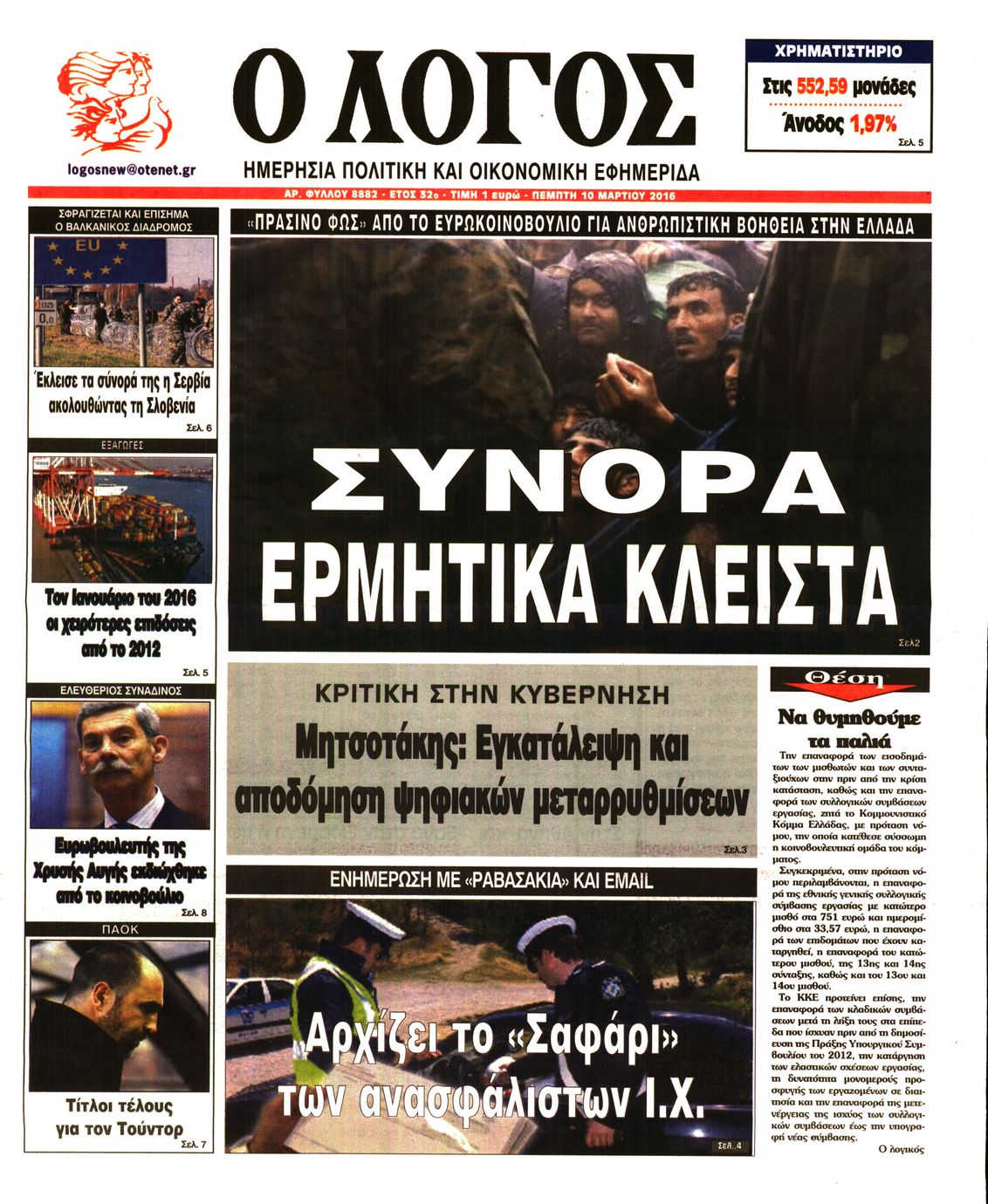 Εξώφυλο εφημερίδας Ο ΛΟΓΟΣ 2016-03-10