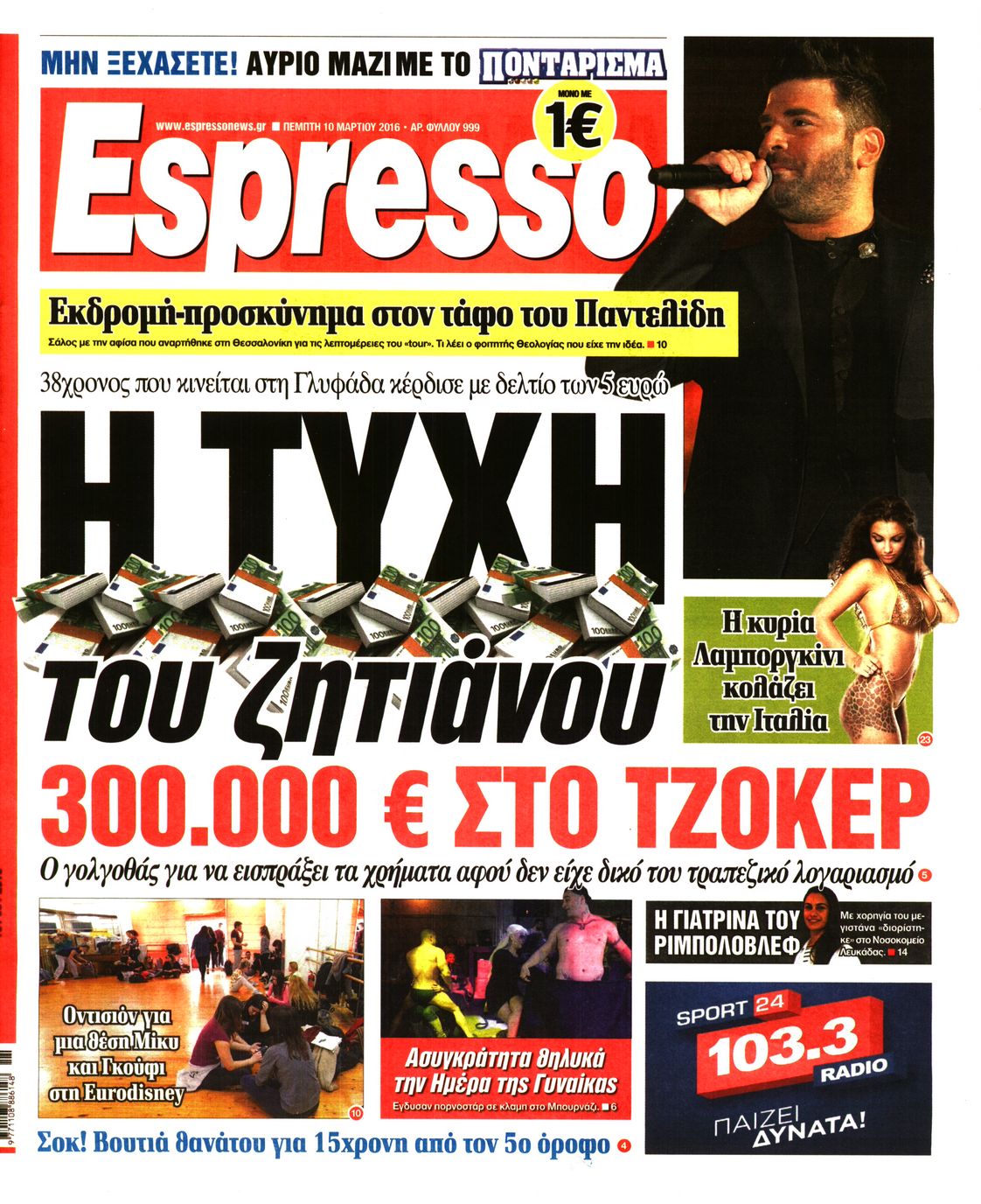 Εξώφυλο εφημερίδας ESPRESSO 2016-03-10