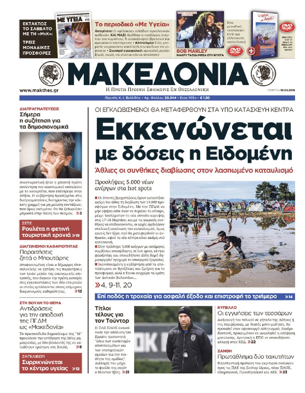 Εξώφυλο εφημερίδας ΜΑΚΕΔΟΝΙΑ 2016-03-10