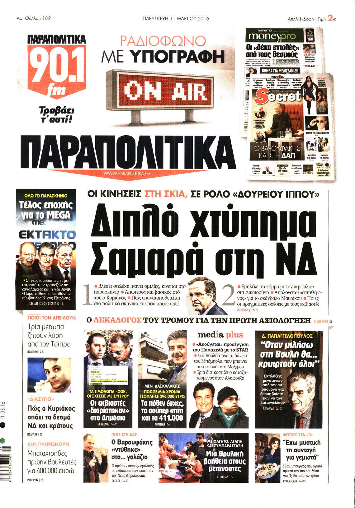 Εξώφυλο εφημερίδας ΠΑΡΑΠΟΛΙΤΙΚΑ 2016-03-11