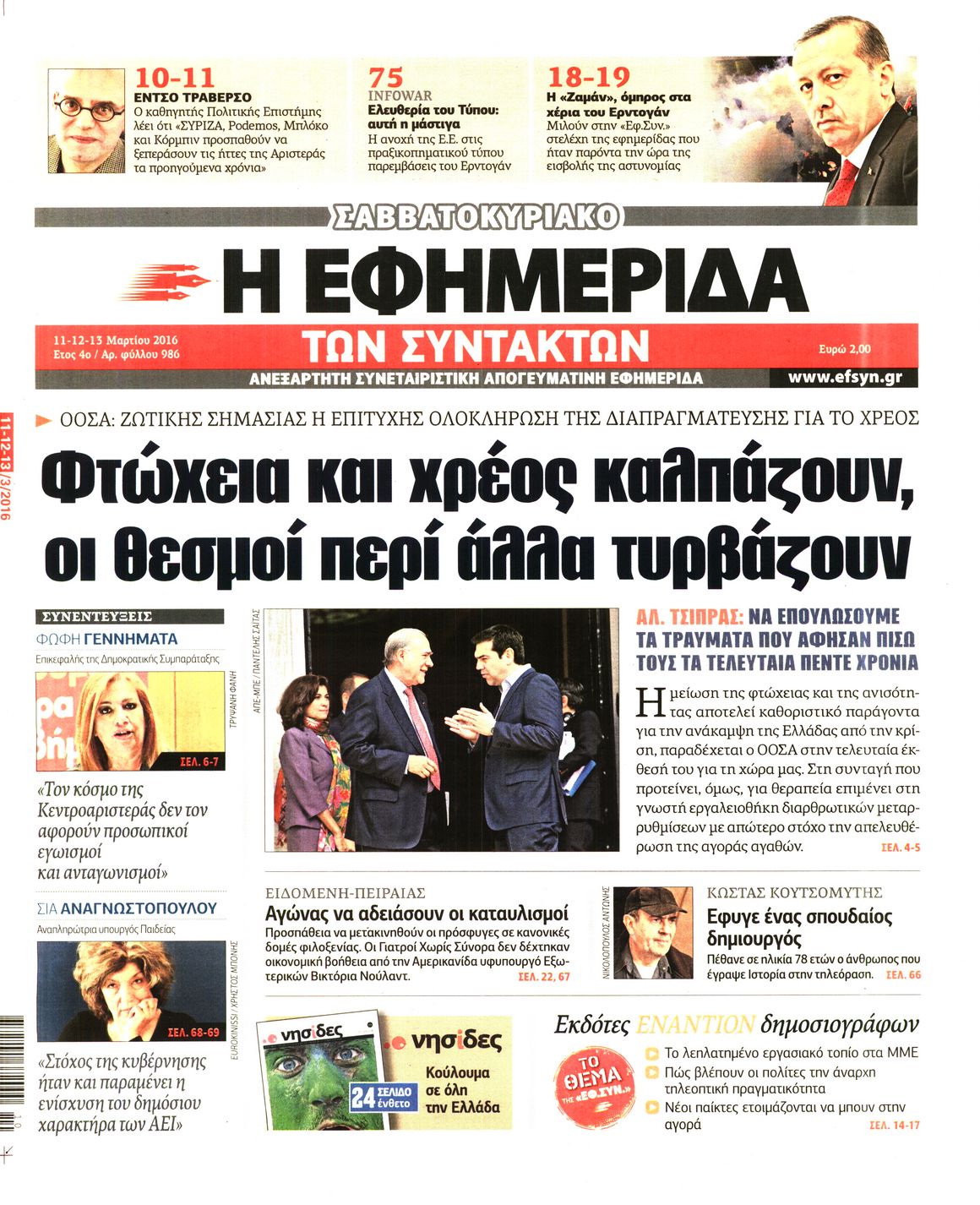 Εξώφυλο εφημερίδας ΤΩΝ ΣΥΝΤΑΚΤΩΝ 2016-03-11