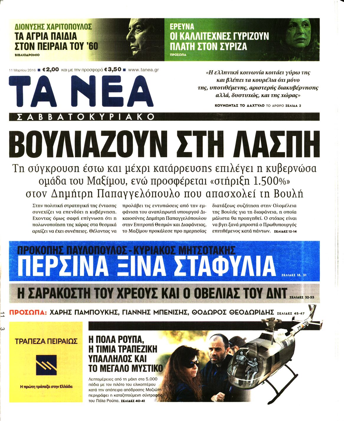 Εξώφυλο εφημερίδας ΤΑ ΝΕΑ 2016-03-11