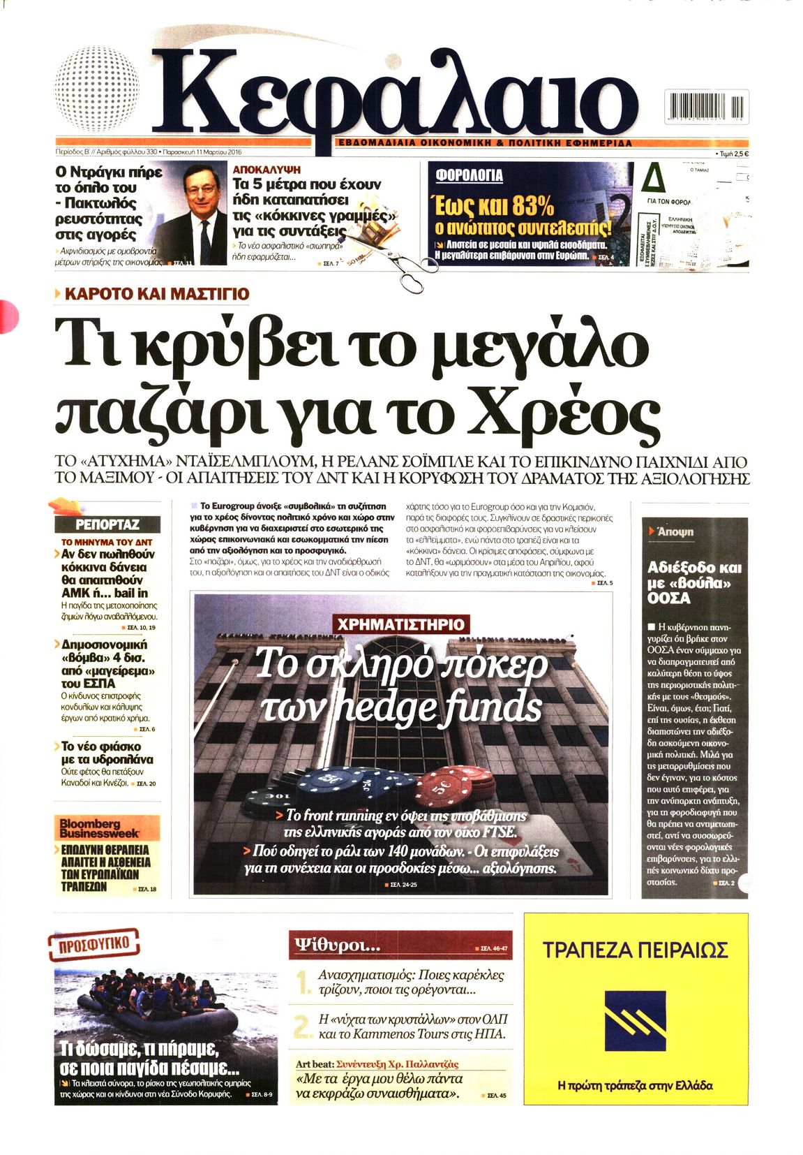 Εξώφυλο εφημερίδας ΚΕΦΑΛΑΙΟ 2016-03-11