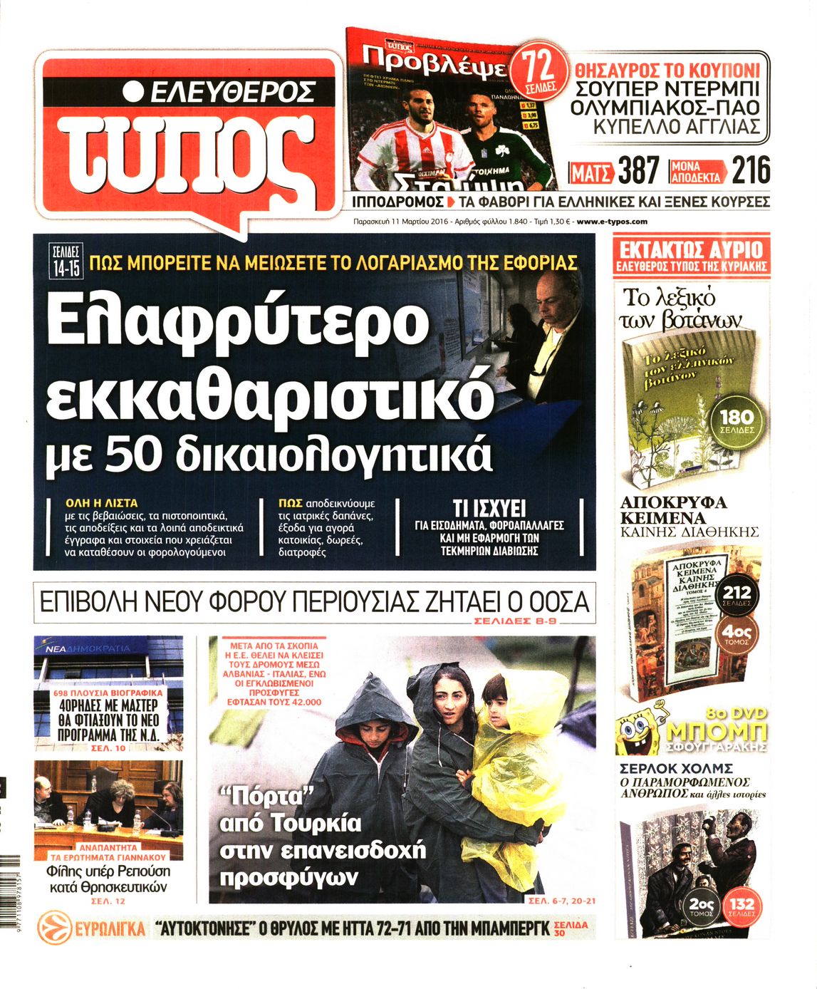 Εξώφυλο εφημερίδας ΕΛΕΥΘΕΡΟΣ ΤΥΠΟΣ 2016-03-11