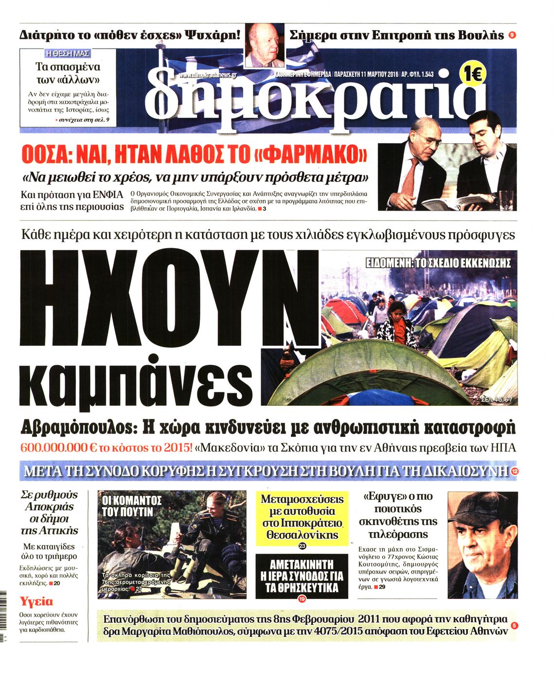Εξώφυλο εφημερίδας ΔΗΜΟΚΡΑΤΙΑ 2016-03-11