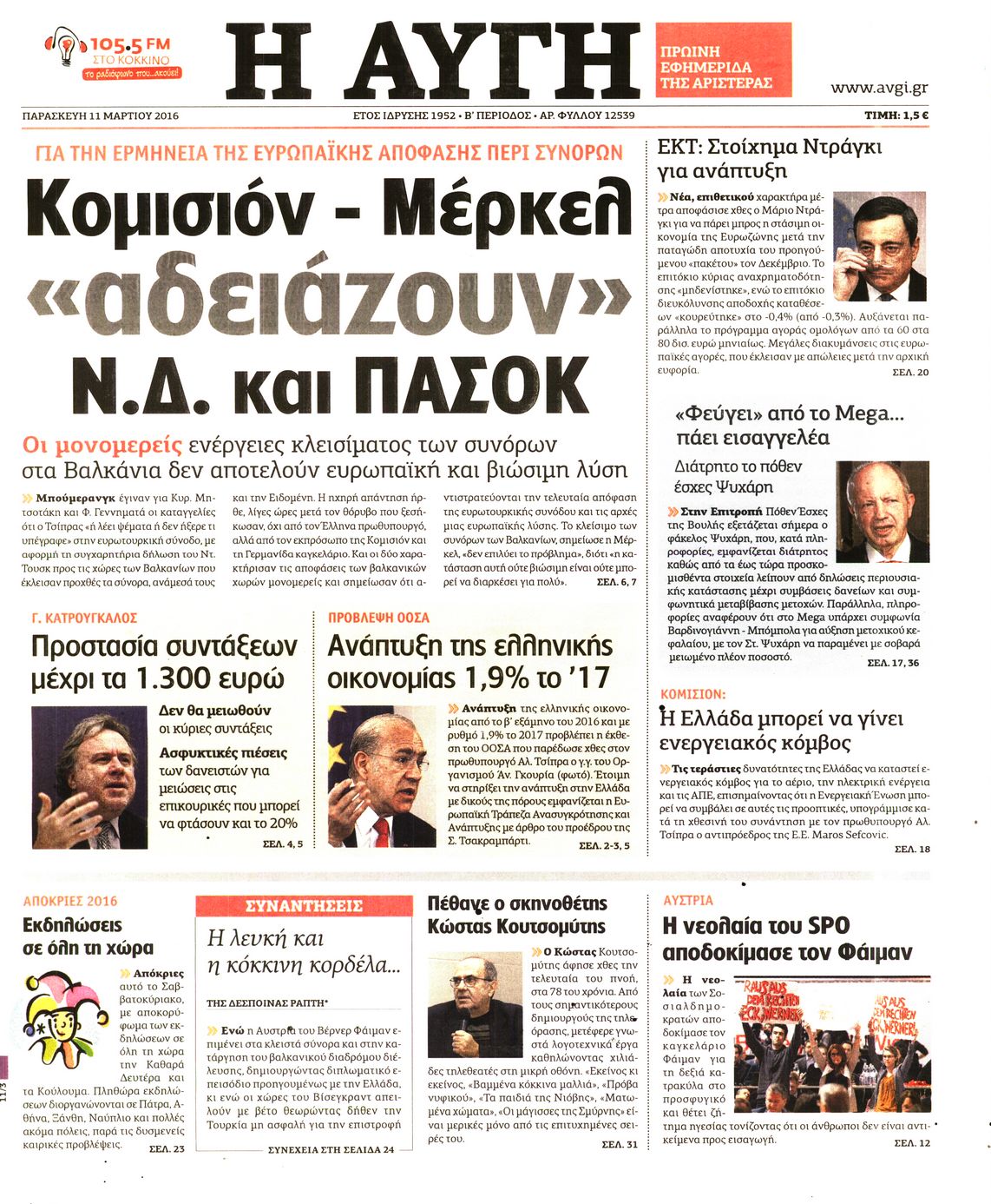 Εξώφυλο εφημερίδας ΑΥΓΗ 2016-03-11