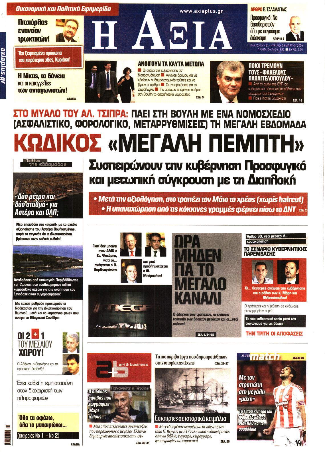 Εξώφυλο εφημερίδας ΑΞΙΑ Thu, 10 Mar 2016 22:00:00 GMT