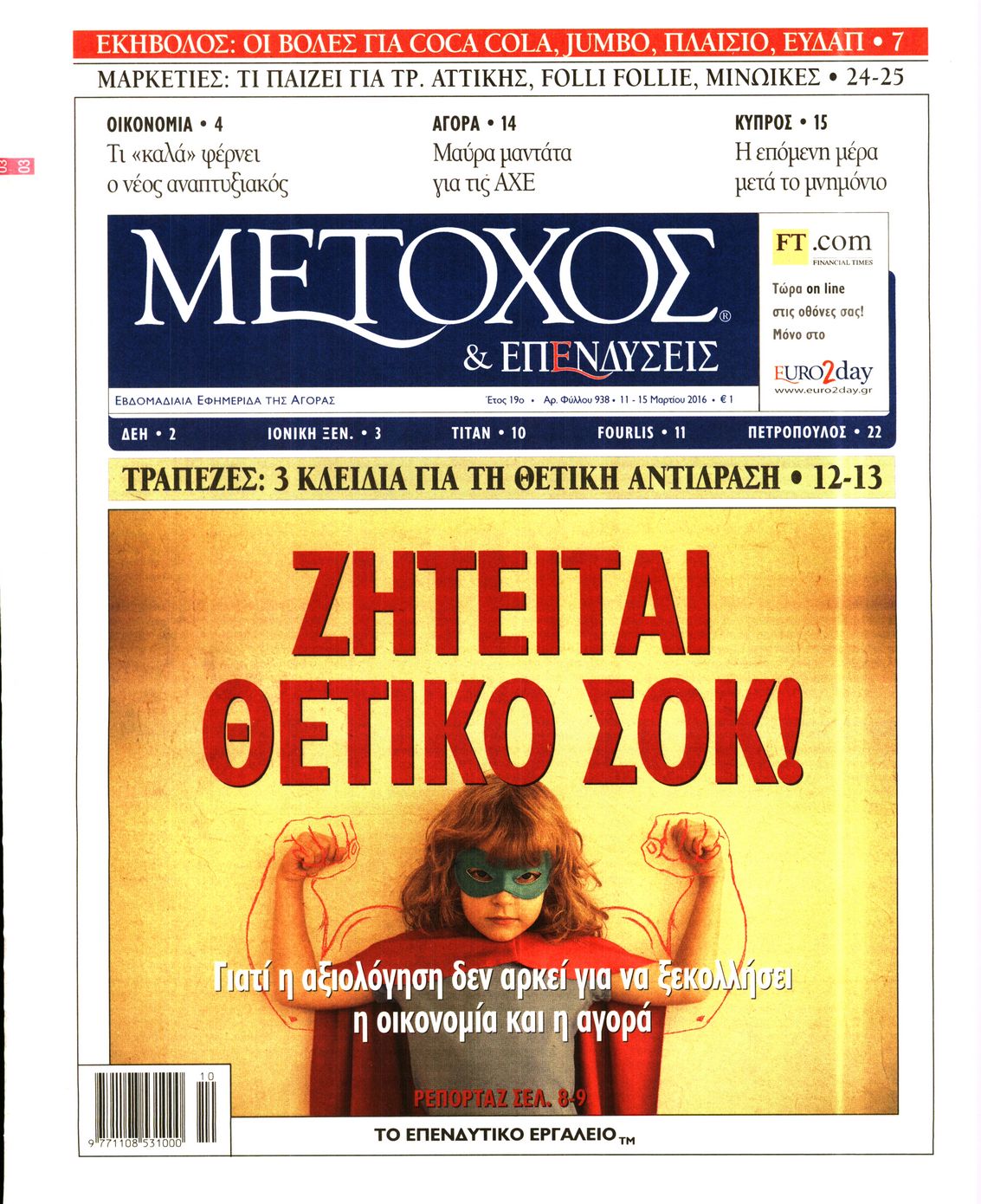 Εξώφυλο εφημερίδας ΜΕΤΟΧΟΣ 2016-03-11
