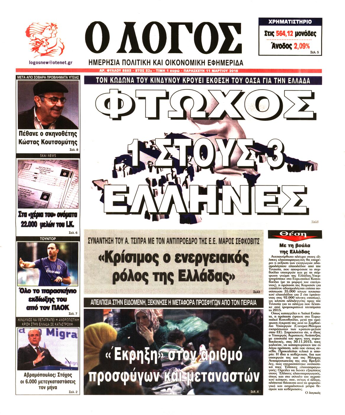 Εξώφυλο εφημερίδας Ο ΛΟΓΟΣ 2016-03-11