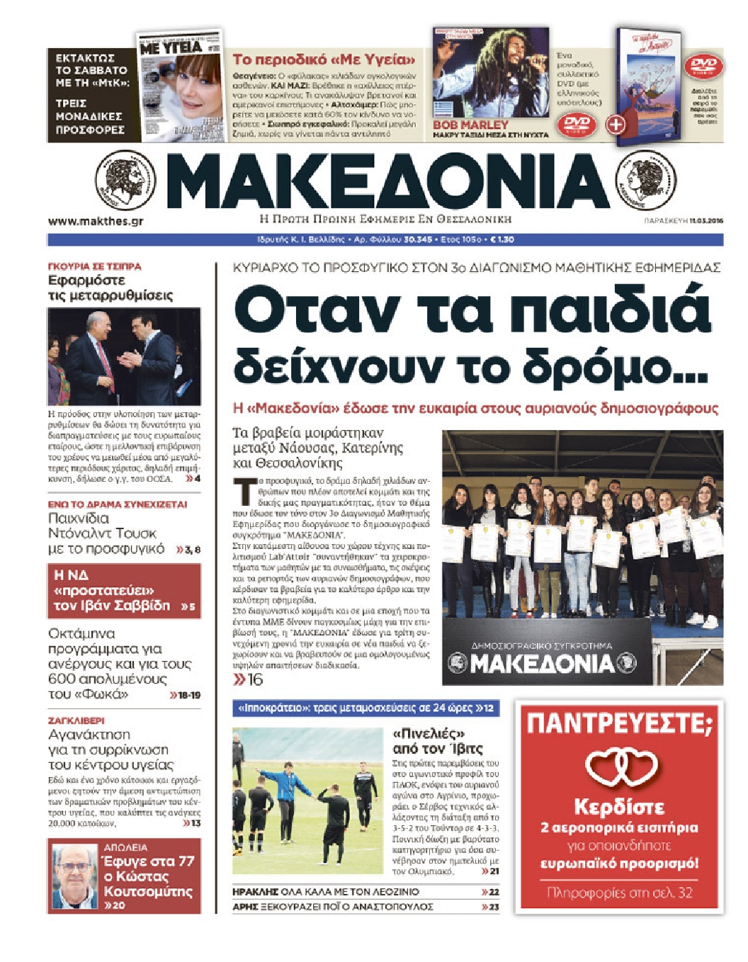 Εξώφυλο εφημερίδας ΜΑΚΕΔΟΝΙΑ 2016-03-11