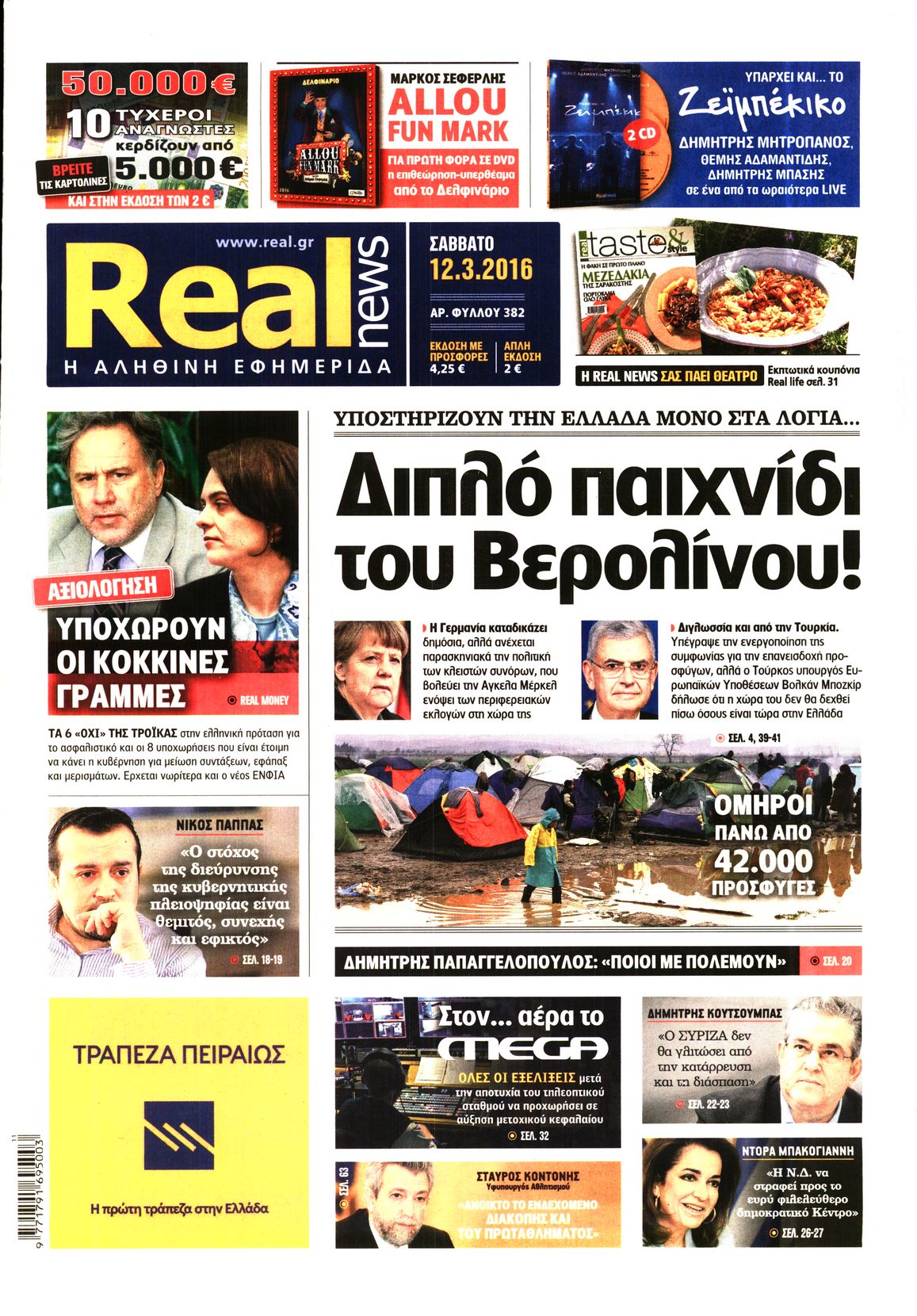 Εξώφυλο εφημερίδας REAL NEWS 2016-03-12