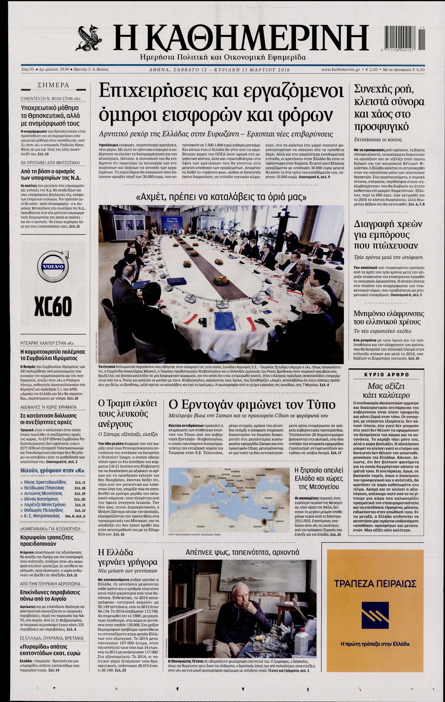 Εξώφυλο εφημερίδας ΚΑΘΗΜΕΡΙΝΗ 2016-03-12