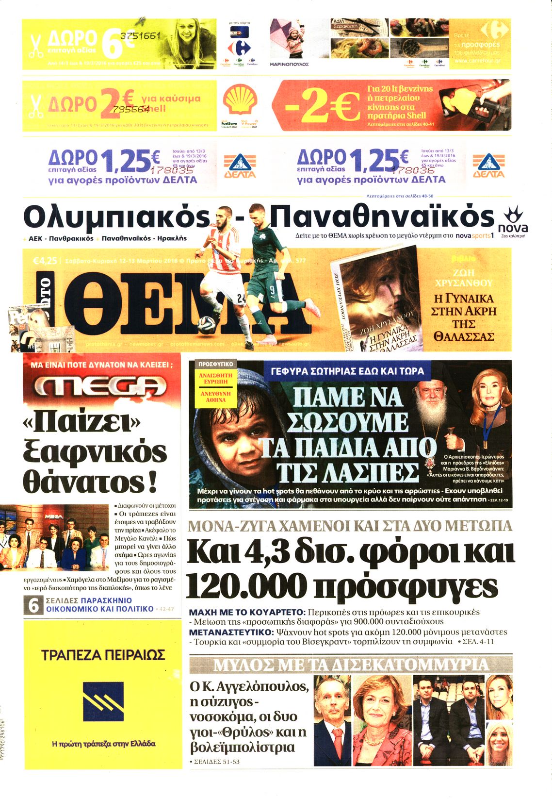 Εξώφυλο εφημερίδας ΠΡΩΤΟ ΘΕΜΑ 2016-03-12