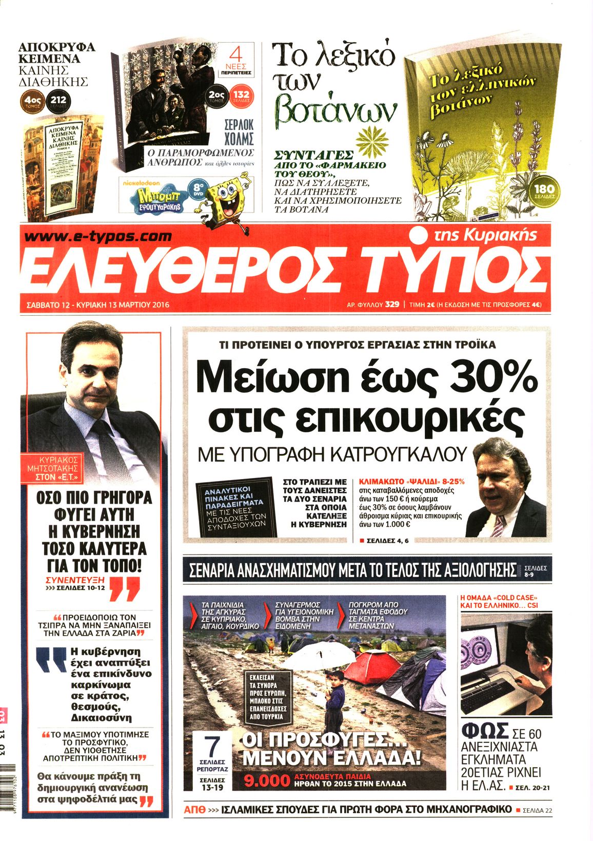 Εξώφυλο εφημερίδας ΕΛΕΥΘΕΡΟΣ ΤΥΠΟΣ 2016-03-12