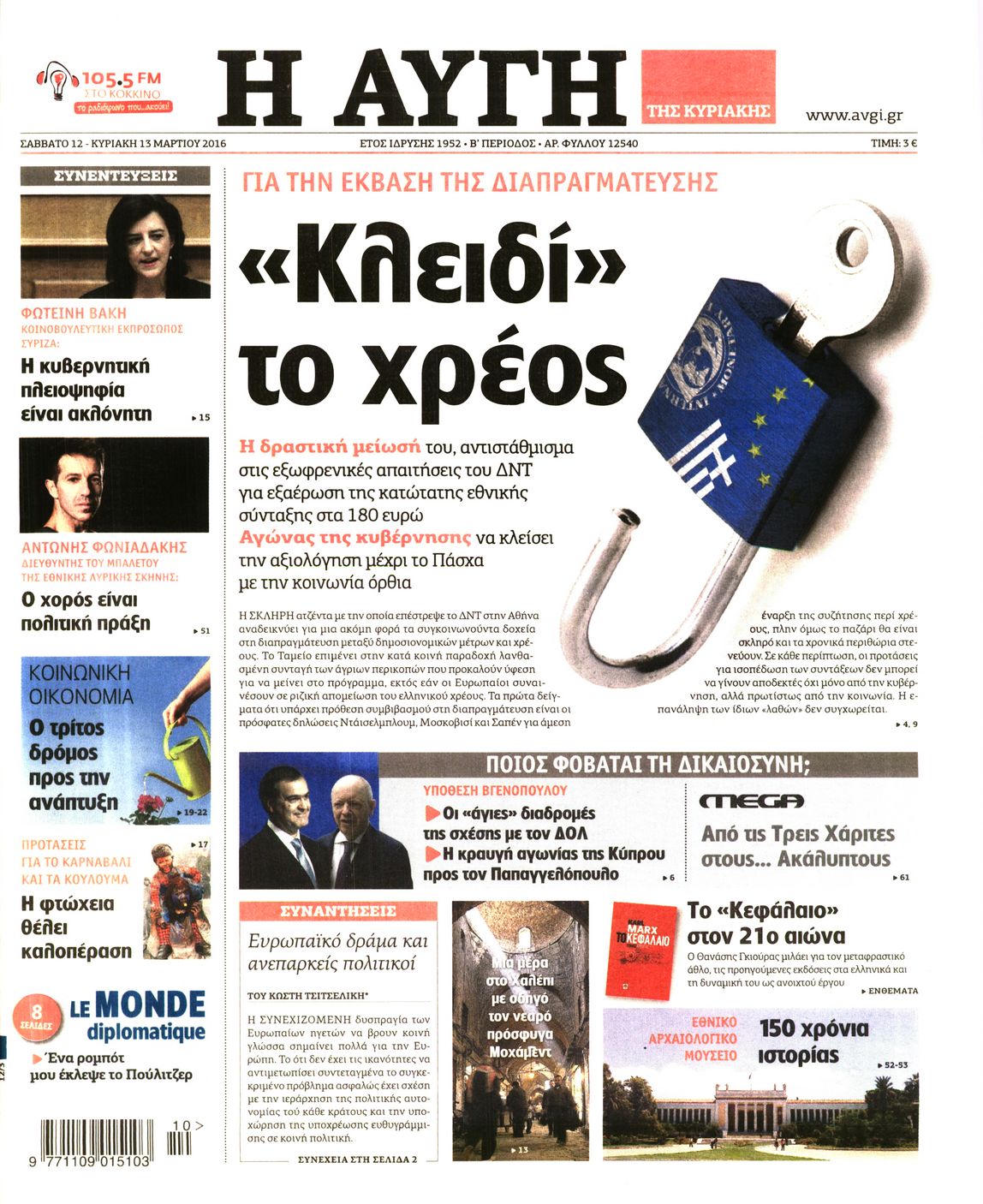 Εξώφυλο εφημερίδας ΑΥΓΗ 2016-03-12