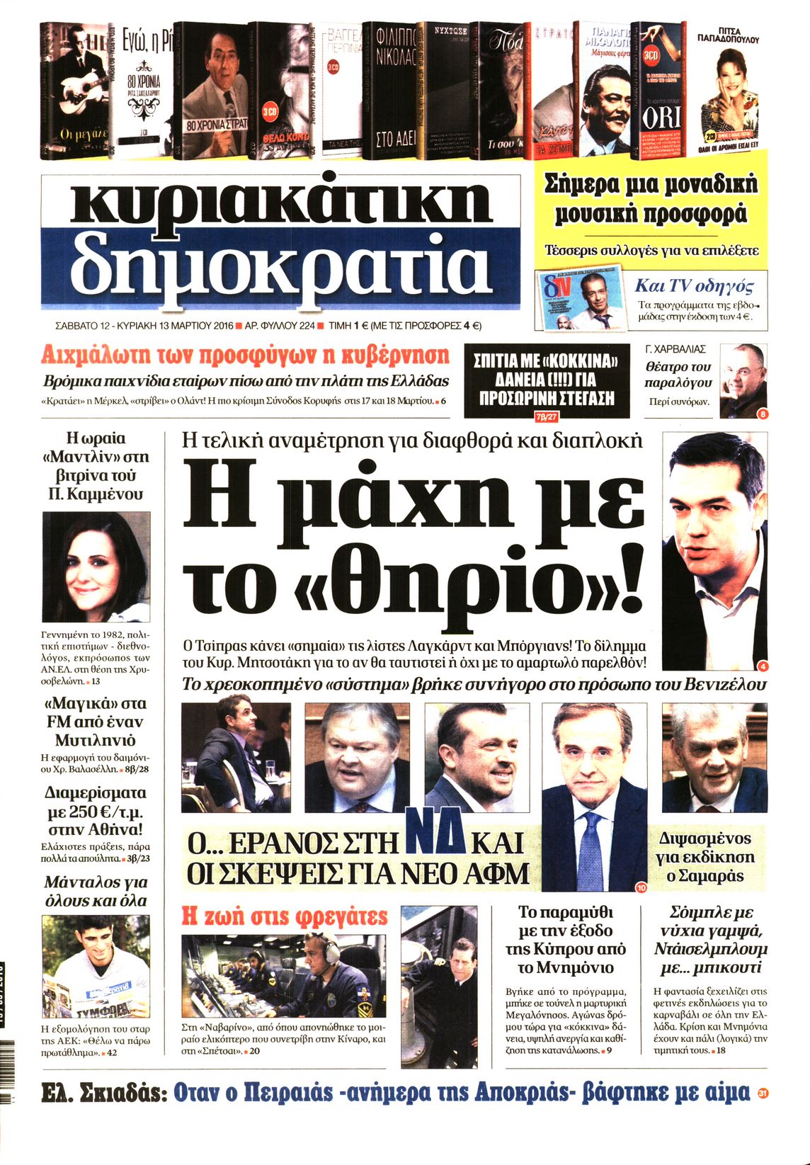 Εξώφυλο εφημερίδας ΔΗΜΟΚΡΑΤΙΑ 2016-03-12