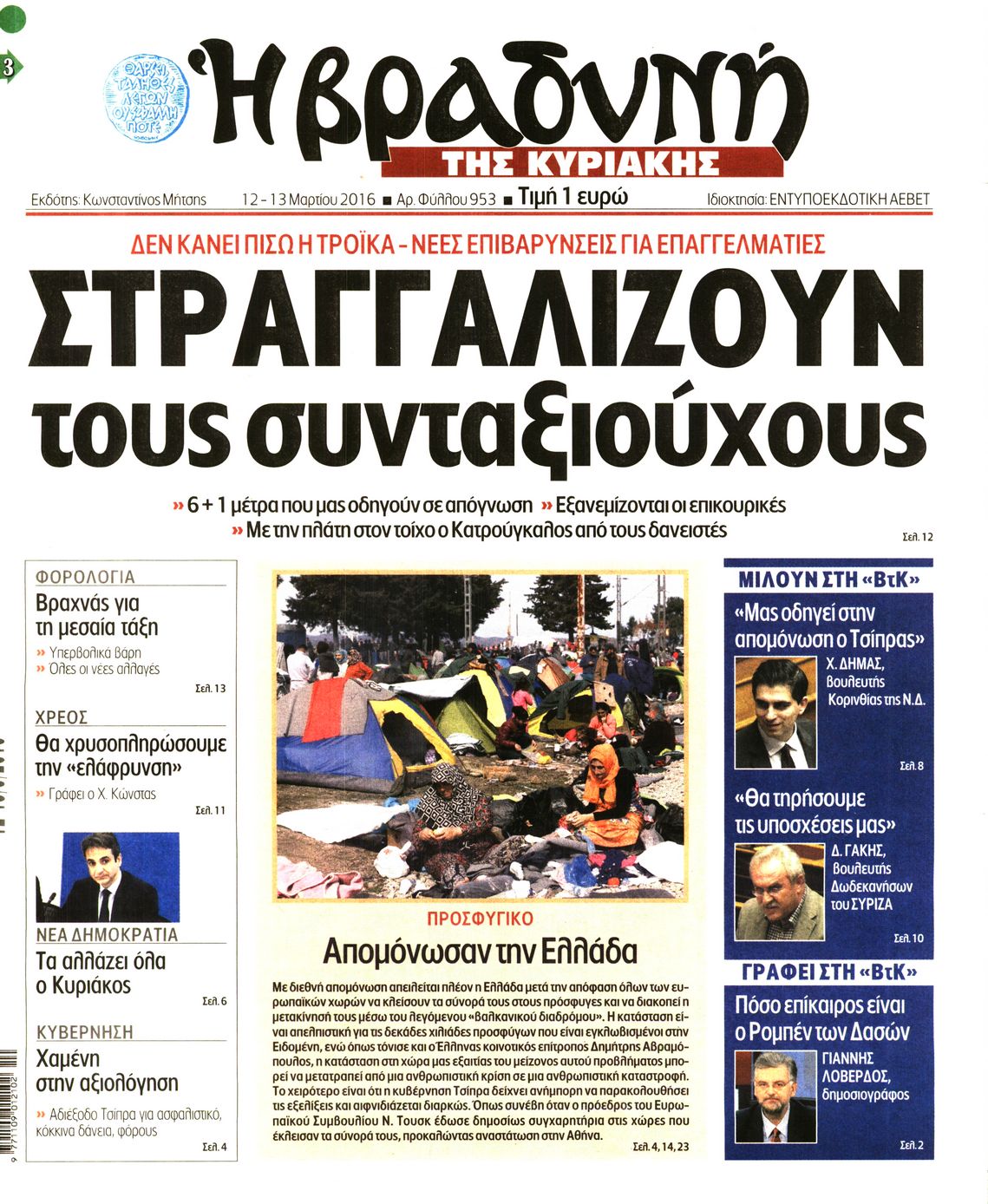 Εξώφυλο εφημερίδας ΒΡΑΔΥΝΗ 2016-03-12