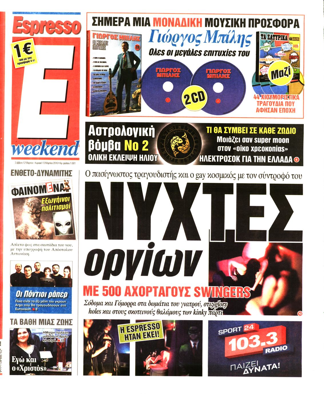 Εξώφυλο εφημερίδας ESPRESSO 2016-03-12