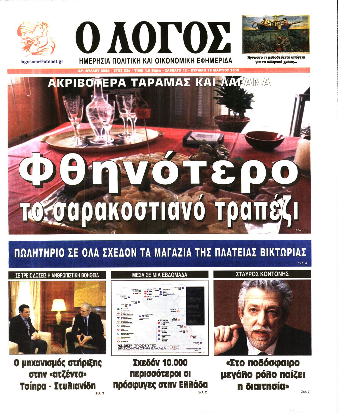 Εξώφυλο εφημερίδας Ο ΛΟΓΟΣ 2016-03-12