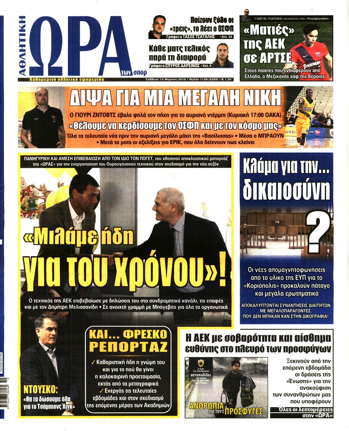 Εξώφυλο εφημερίδας ΩΡΑ ΓΙΑ ΣΠΟΡ 2016-03-12