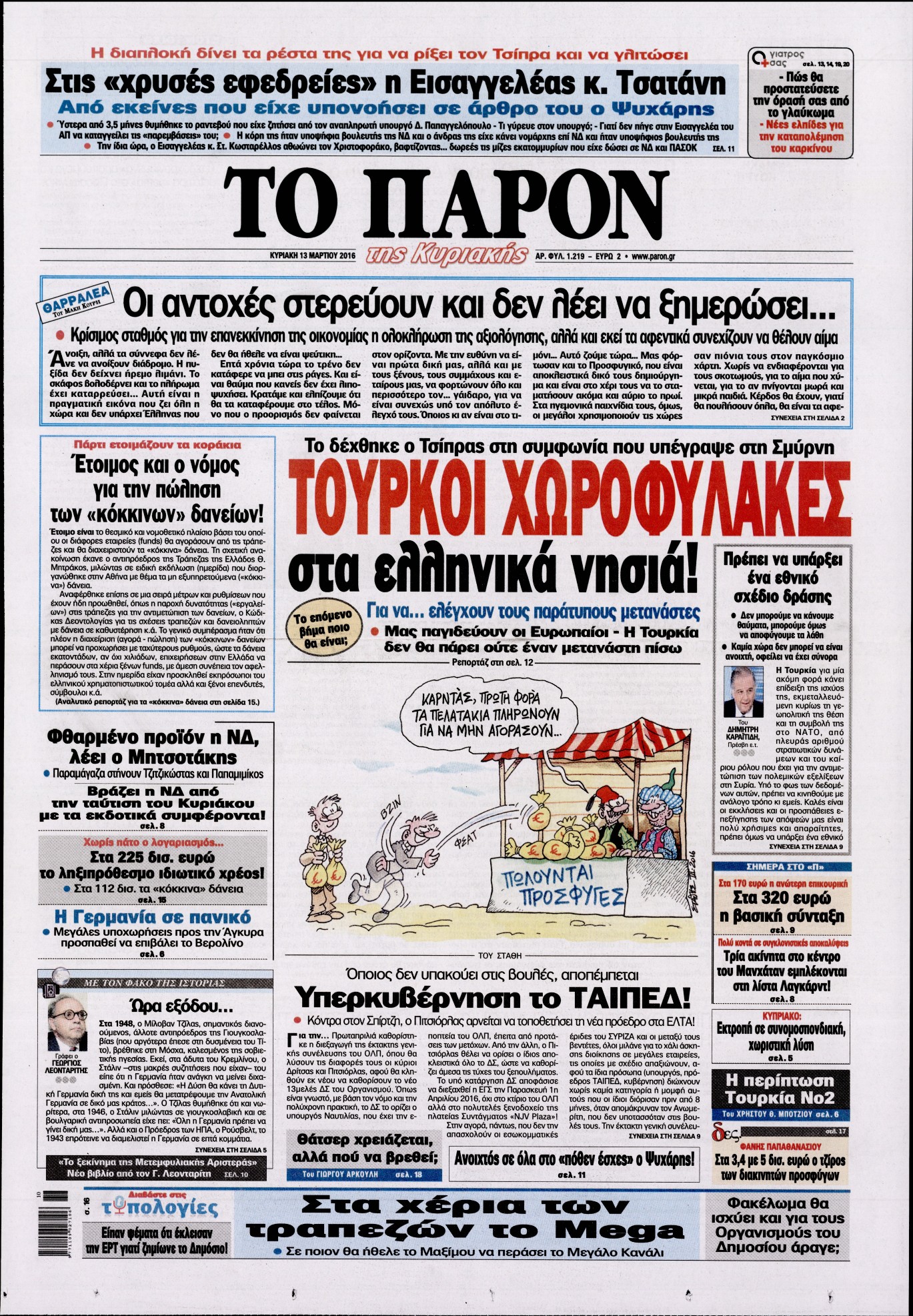 Εξώφυλο εφημερίδας ΤΟ ΠΑΡΟΝ 2016-03-13