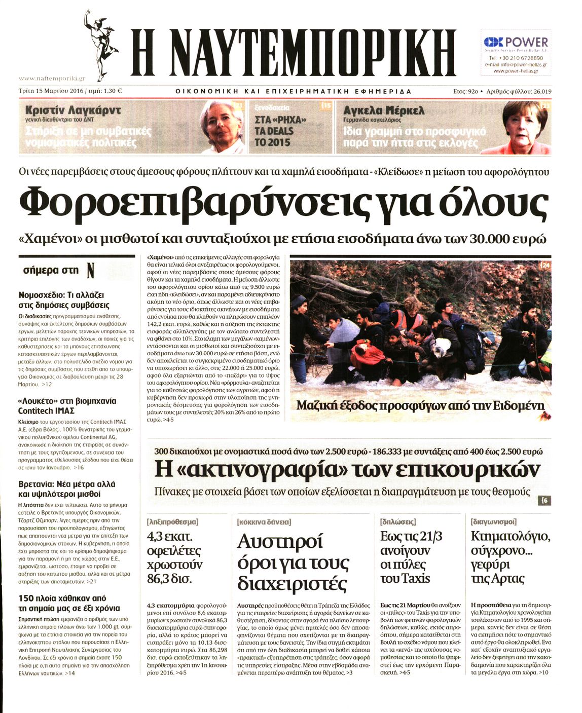 Εξώφυλο εφημερίδας ΝΑΥΤΕΜΠΟΡΙΚΗ 2016-03-15
