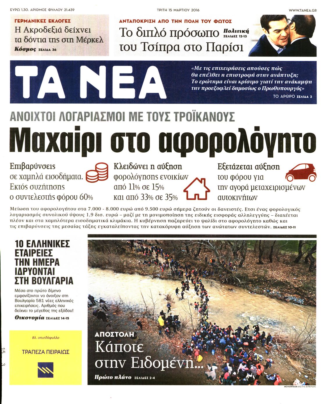 Εξώφυλο εφημερίδας ΤΑ ΝΕΑ 2016-03-15