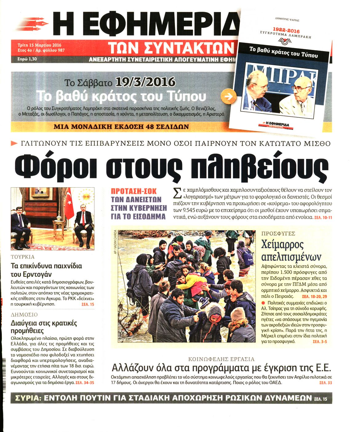 Εξώφυλο εφημερίδας ΤΩΝ ΣΥΝΤΑΚΤΩΝ 2016-03-15